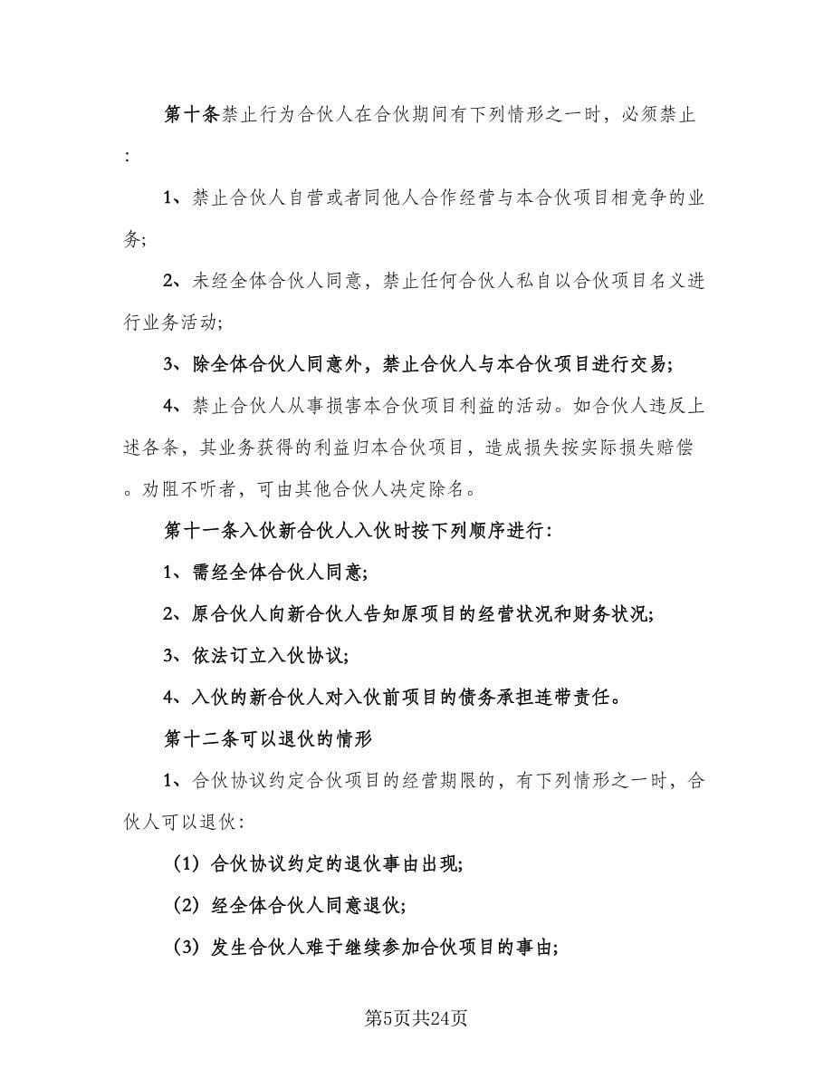 三方合伙经营协议格式版（五篇）.doc_第5页