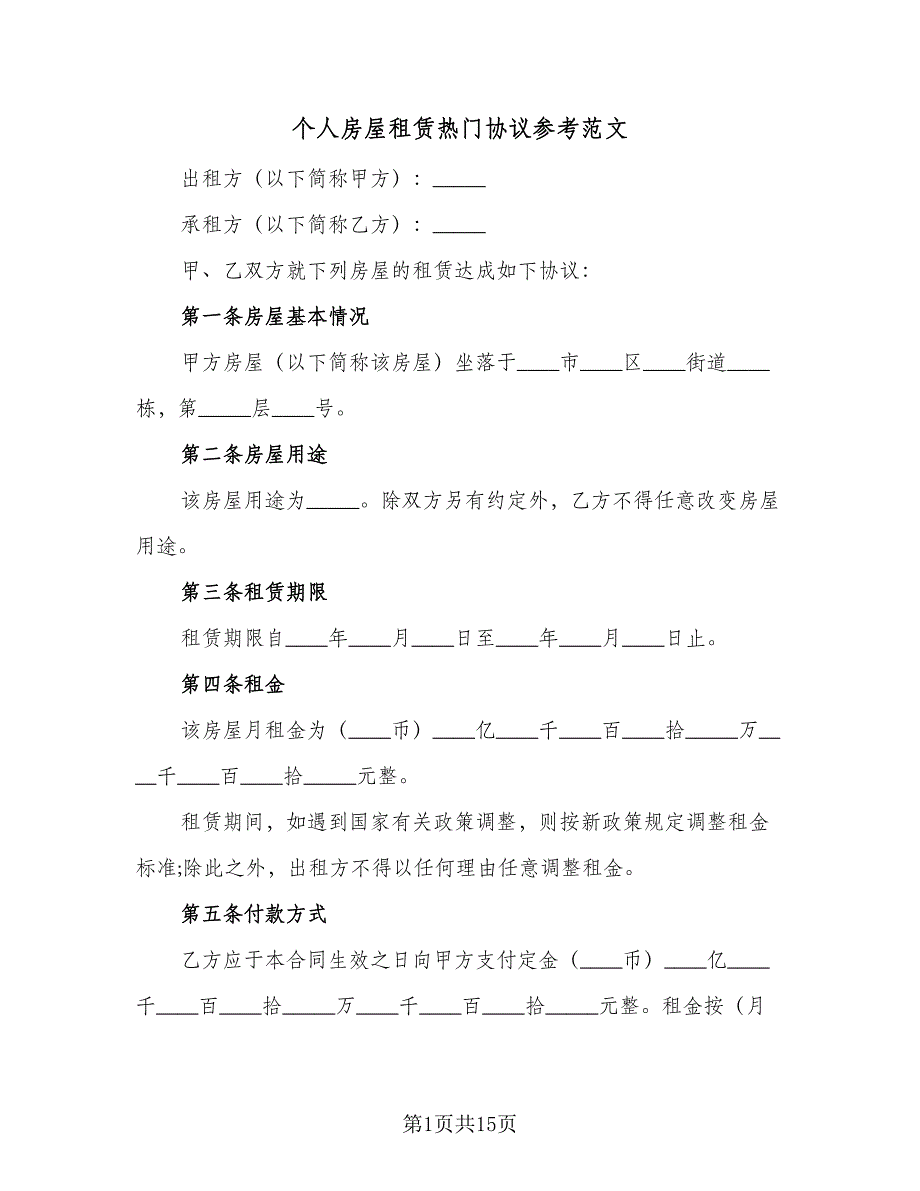 个人房屋租赁热门协议参考范文（3篇）.doc_第1页