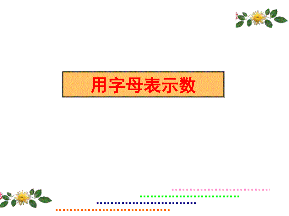 五年级上册数学课件4.1简易方程用字母表示数沪教版共12张PPT2_第1页