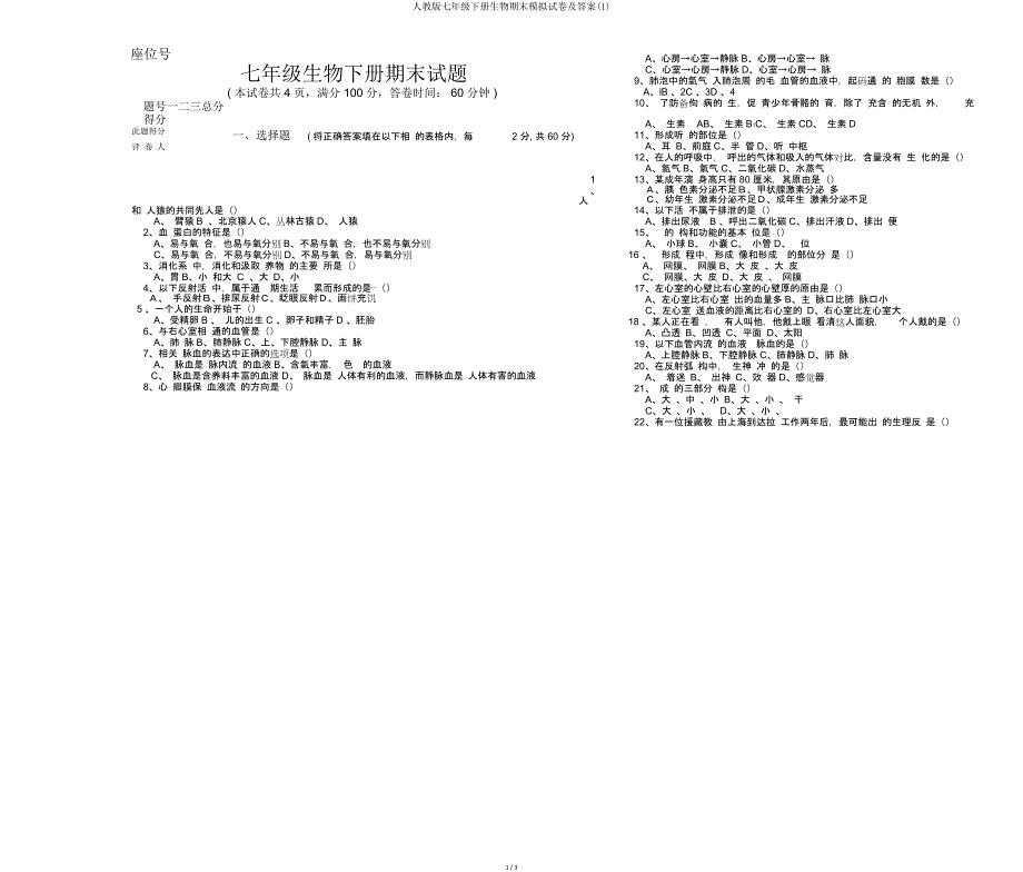 人教版七年级下册生物期末模拟试卷及.doc