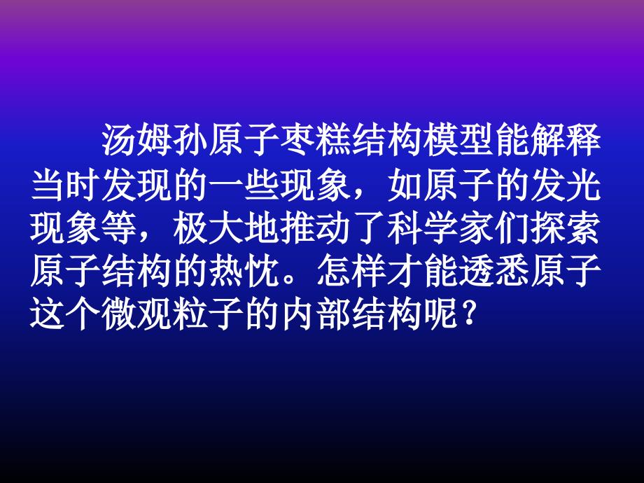 汤姆孙是如何描述原子结构的_第4页