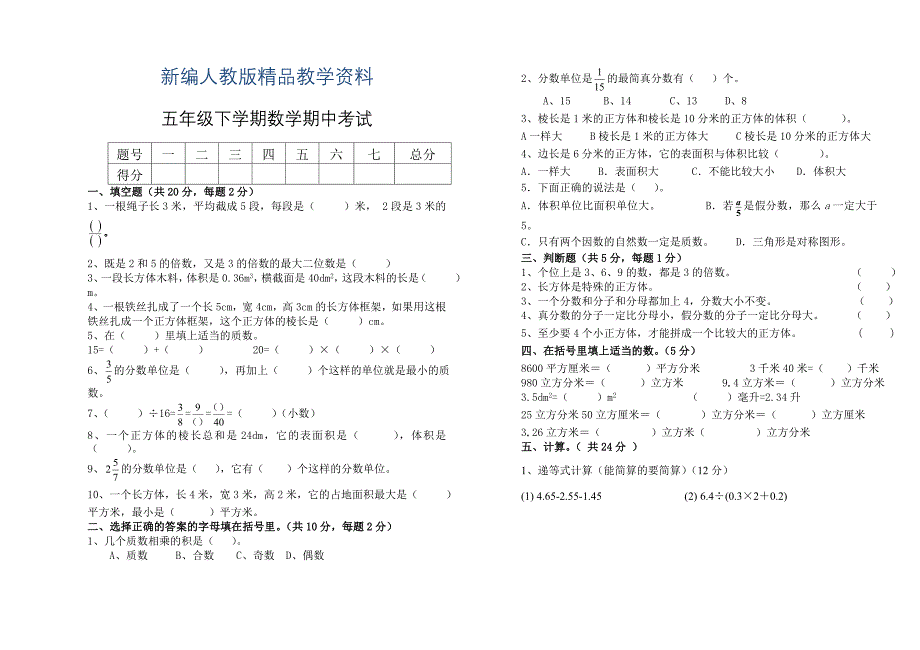 新编人教版五年级下数学期中考试卷_第1页