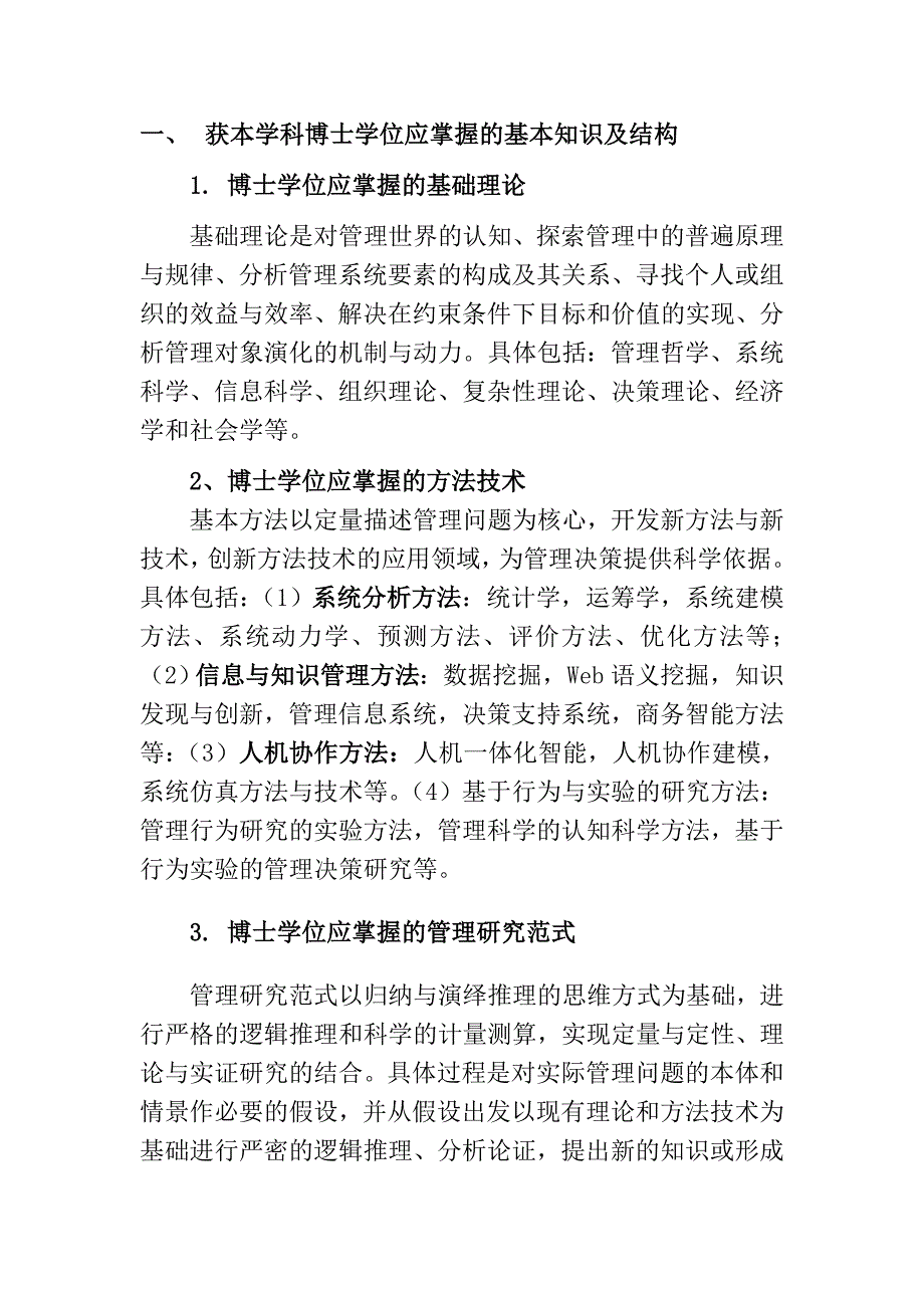 1201管理科学与工程基本要求.doc_第2页