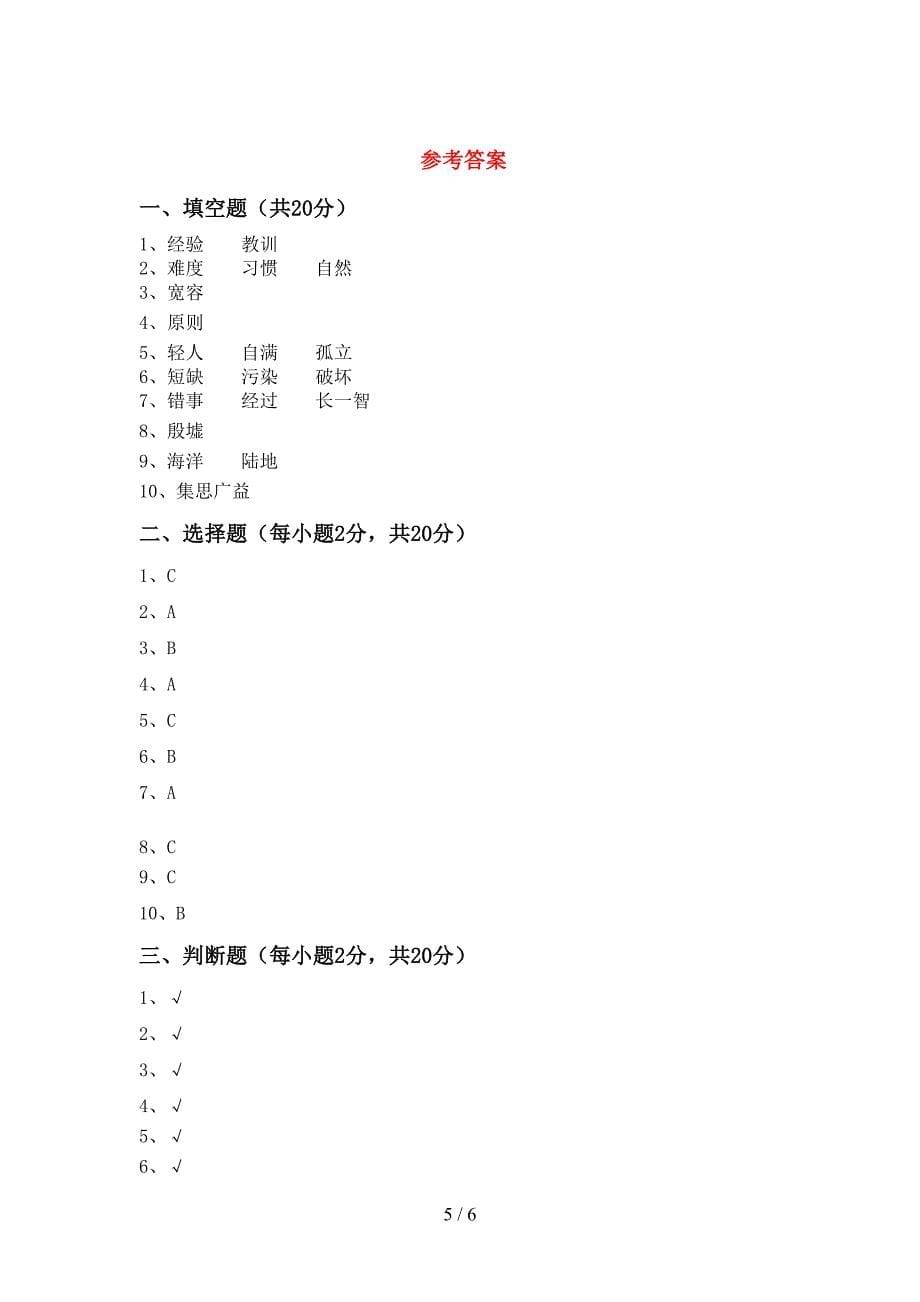 最新小学六年级道德与法治上册期中考试附答案.doc_第5页