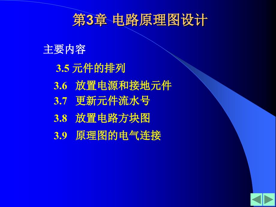 高等教育4第3章电路原理图设计二_第1页