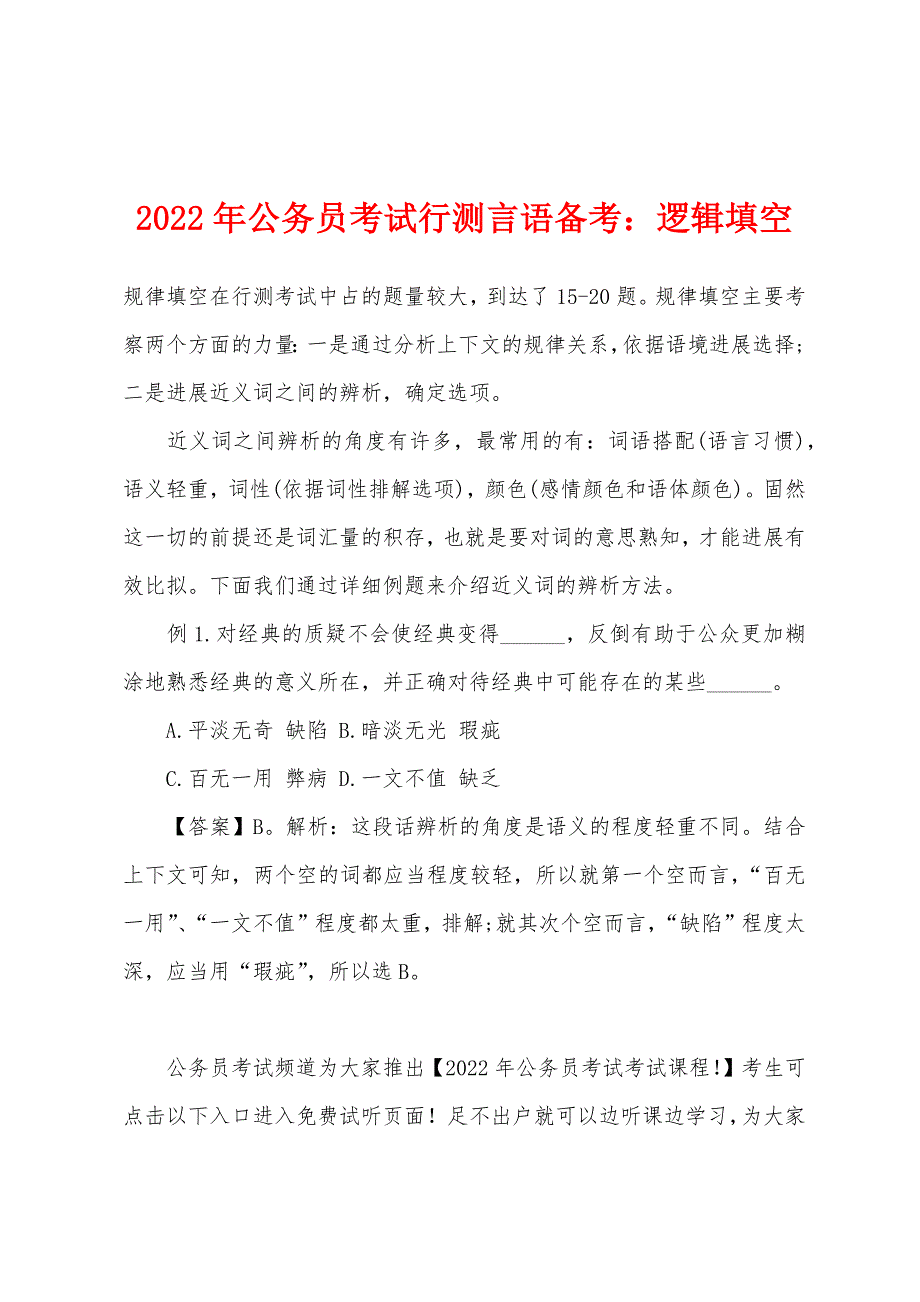 2022年公务员考试行测言语备考逻辑填空.docx_第1页