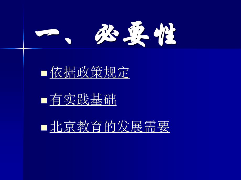 校本课程开发的必要性与实施中应注意的问题_第2页