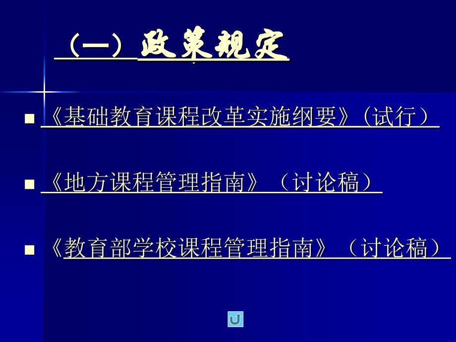 校本课程开发的必要性与实施中应注意的问题_第3页