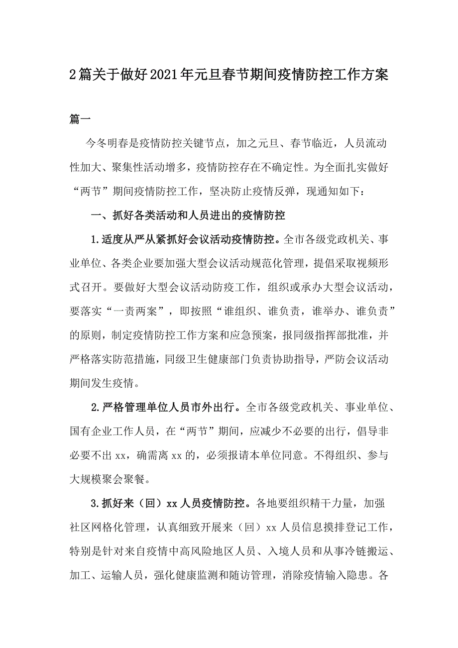 2篇关于做好2021年元旦春节期间疫情防控工作方案_第1页