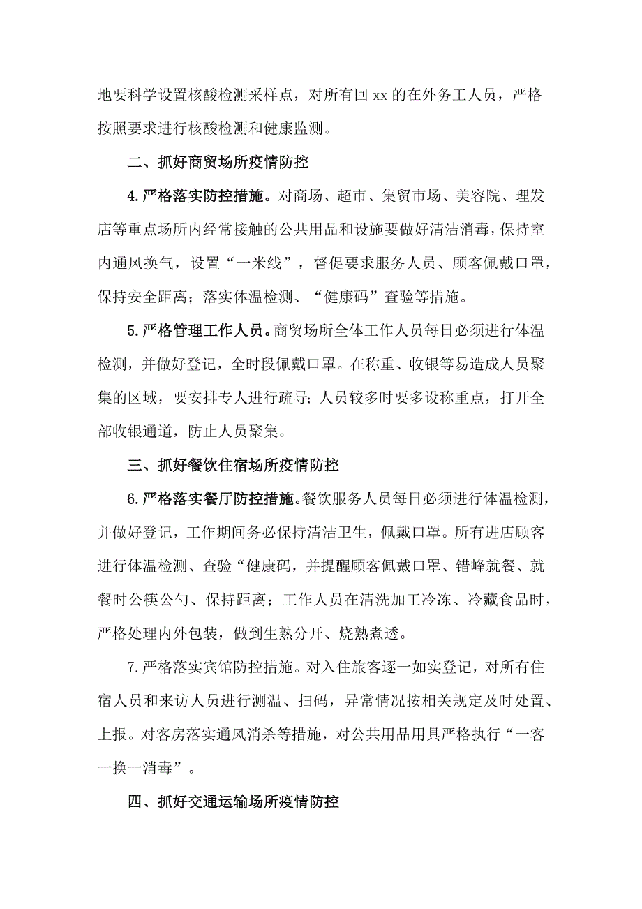 2篇关于做好2021年元旦春节期间疫情防控工作方案_第2页