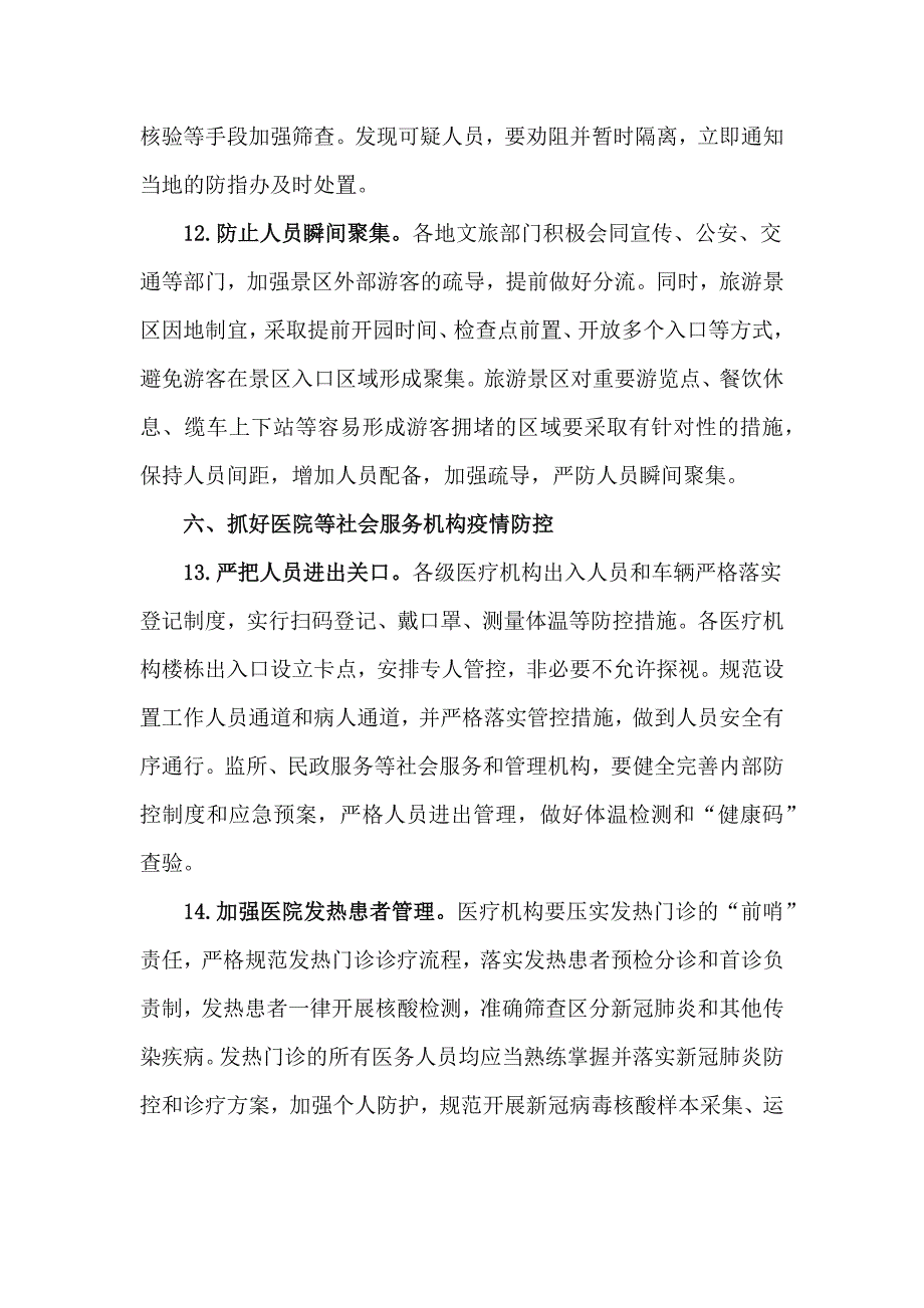 2篇关于做好2021年元旦春节期间疫情防控工作方案_第4页