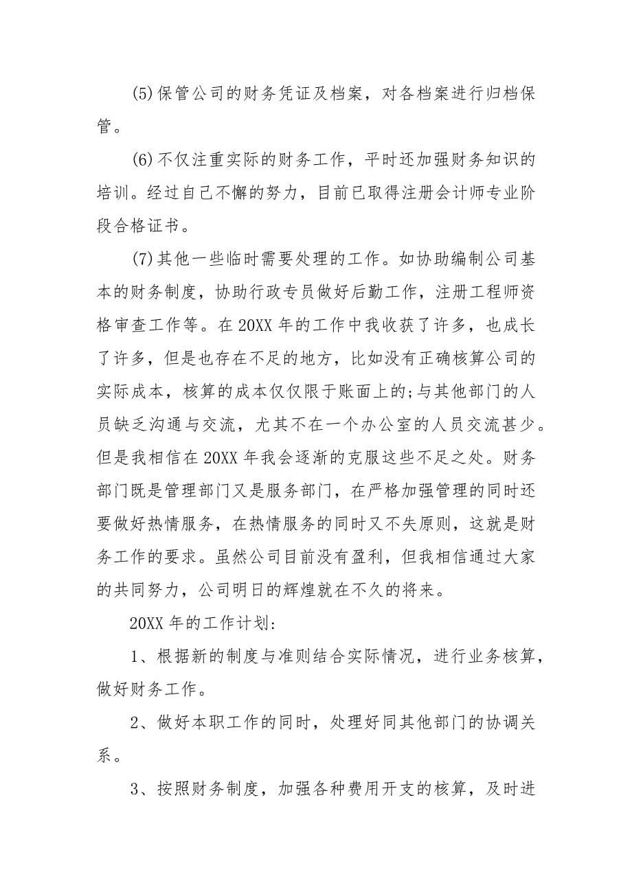 会计年度个人考核总结范文.docx_第5页