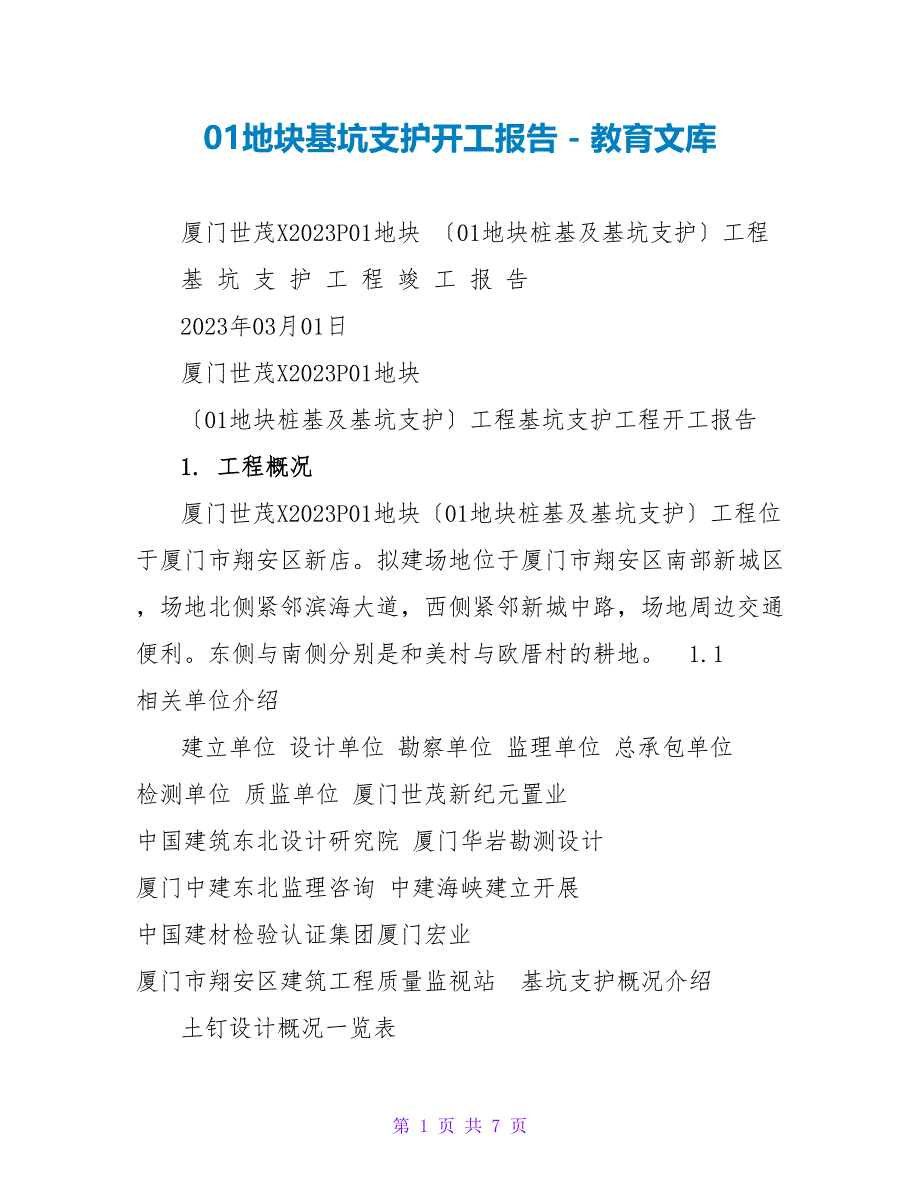 01地块基坑支护竣工报告_第1页