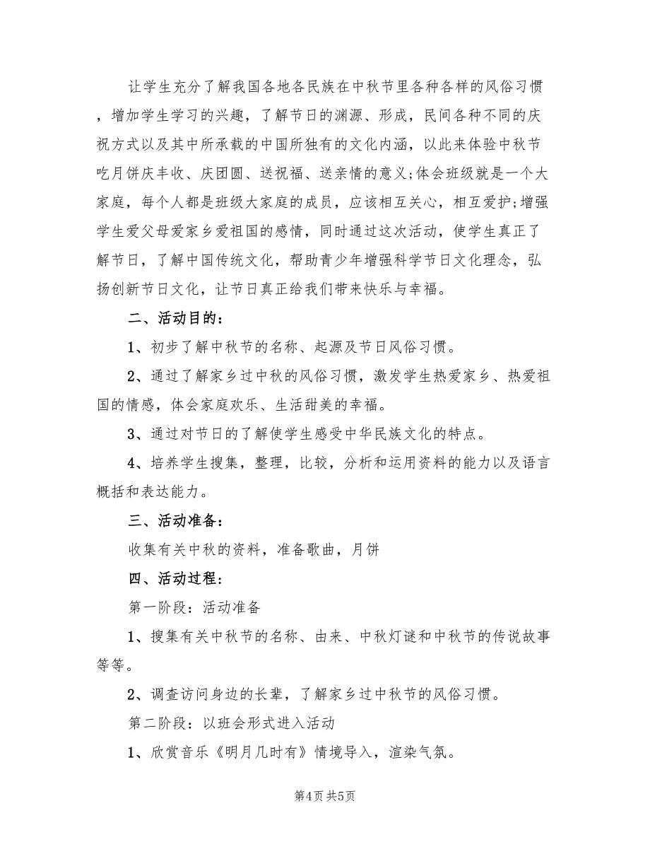 中秋节主题班会活动方案范文（二篇）_第4页