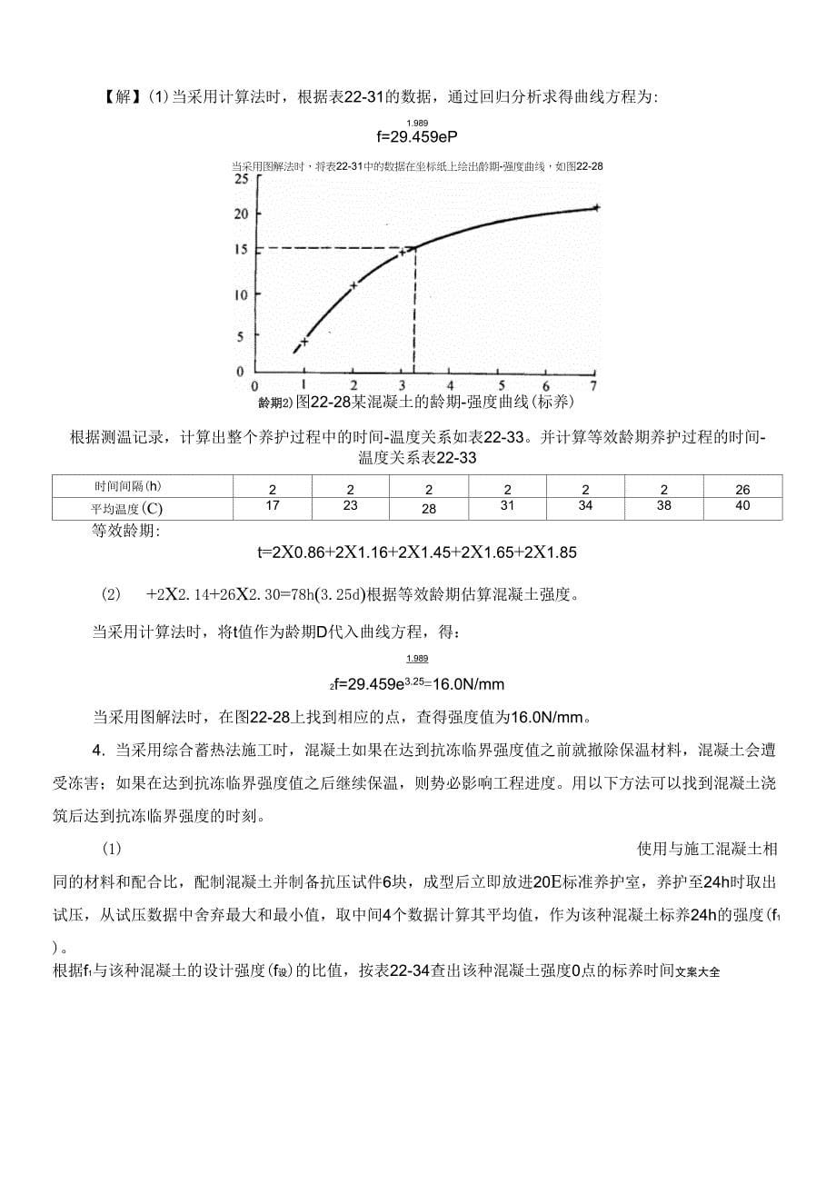 冬季施工混凝土强度曲线_第5页