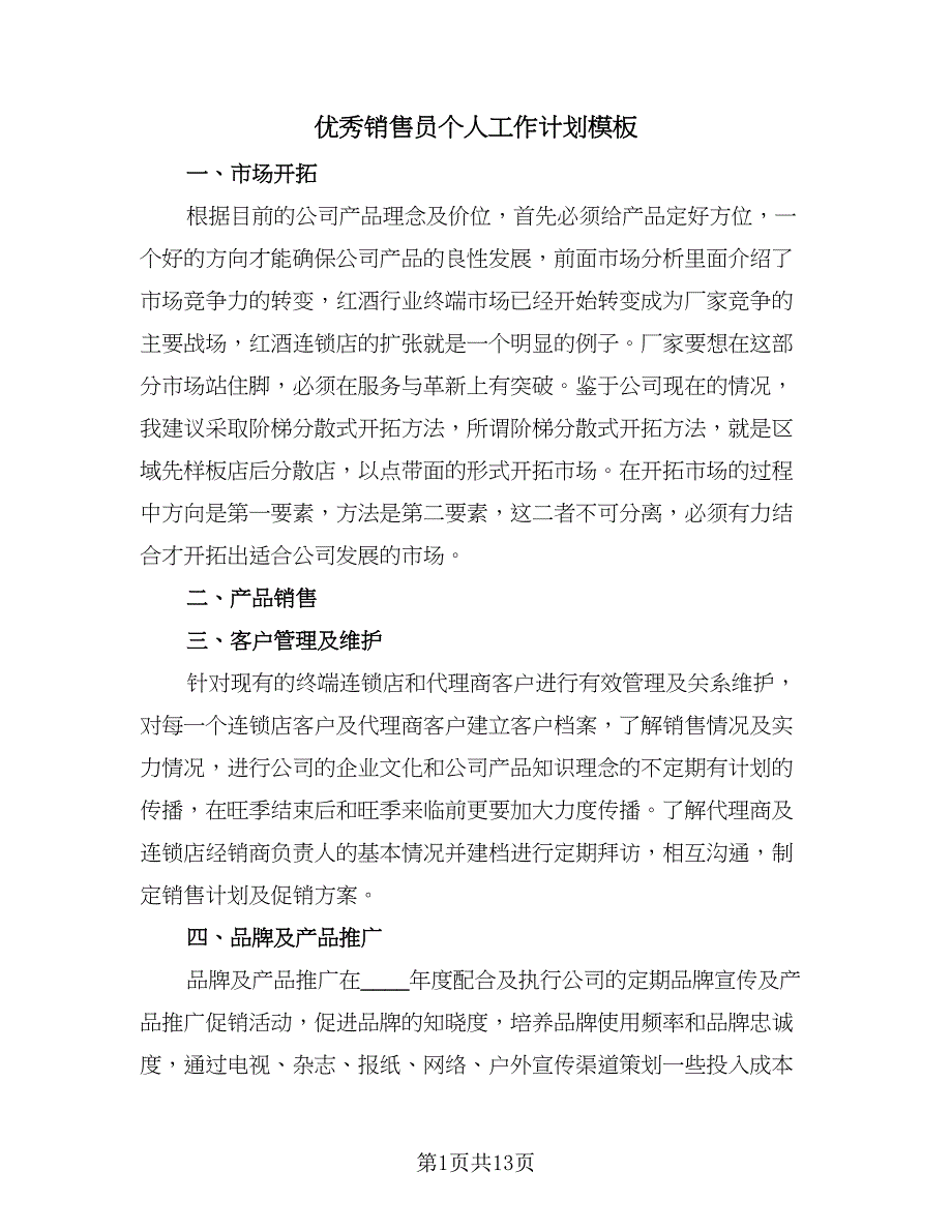 优秀销售员个人工作计划模板（7篇）_第1页