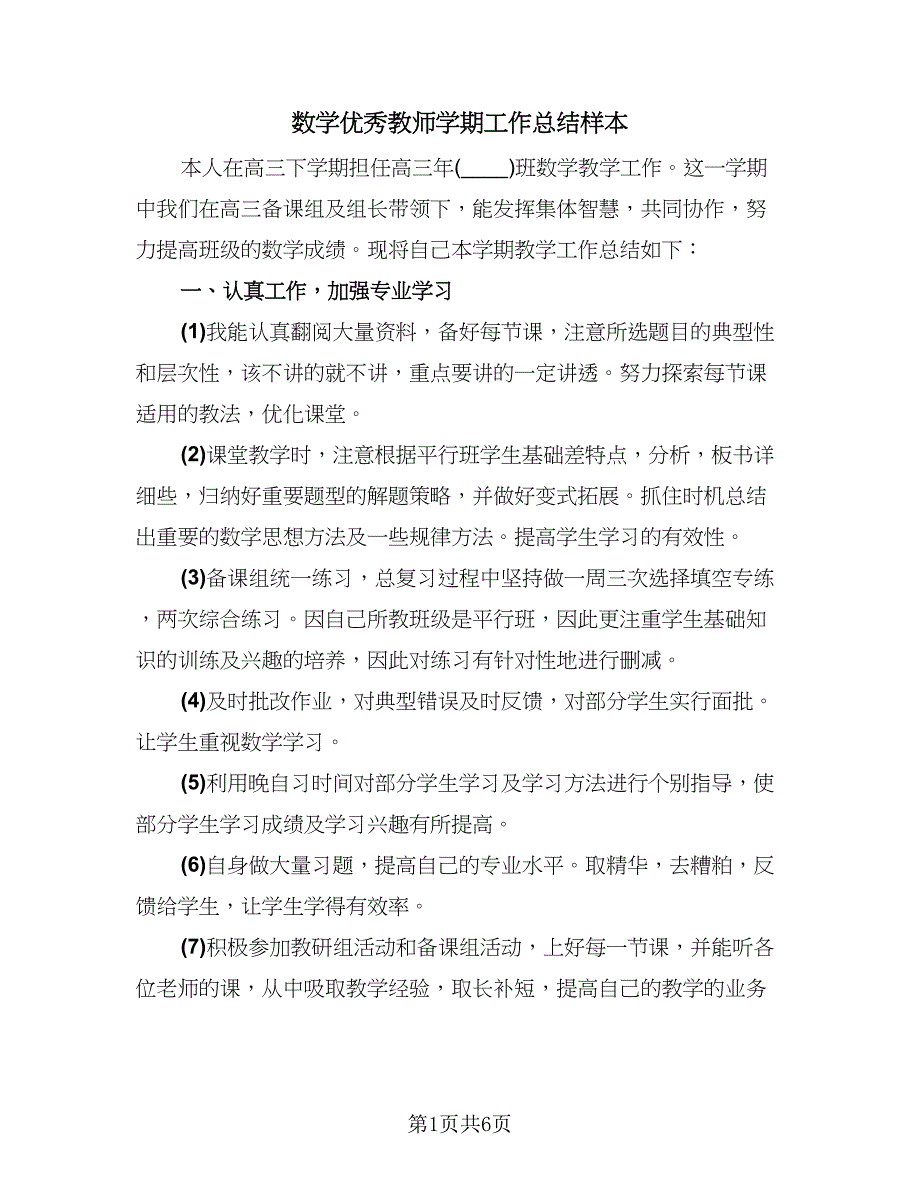 数学优秀教师学期工作总结样本（3篇）.doc_第1页