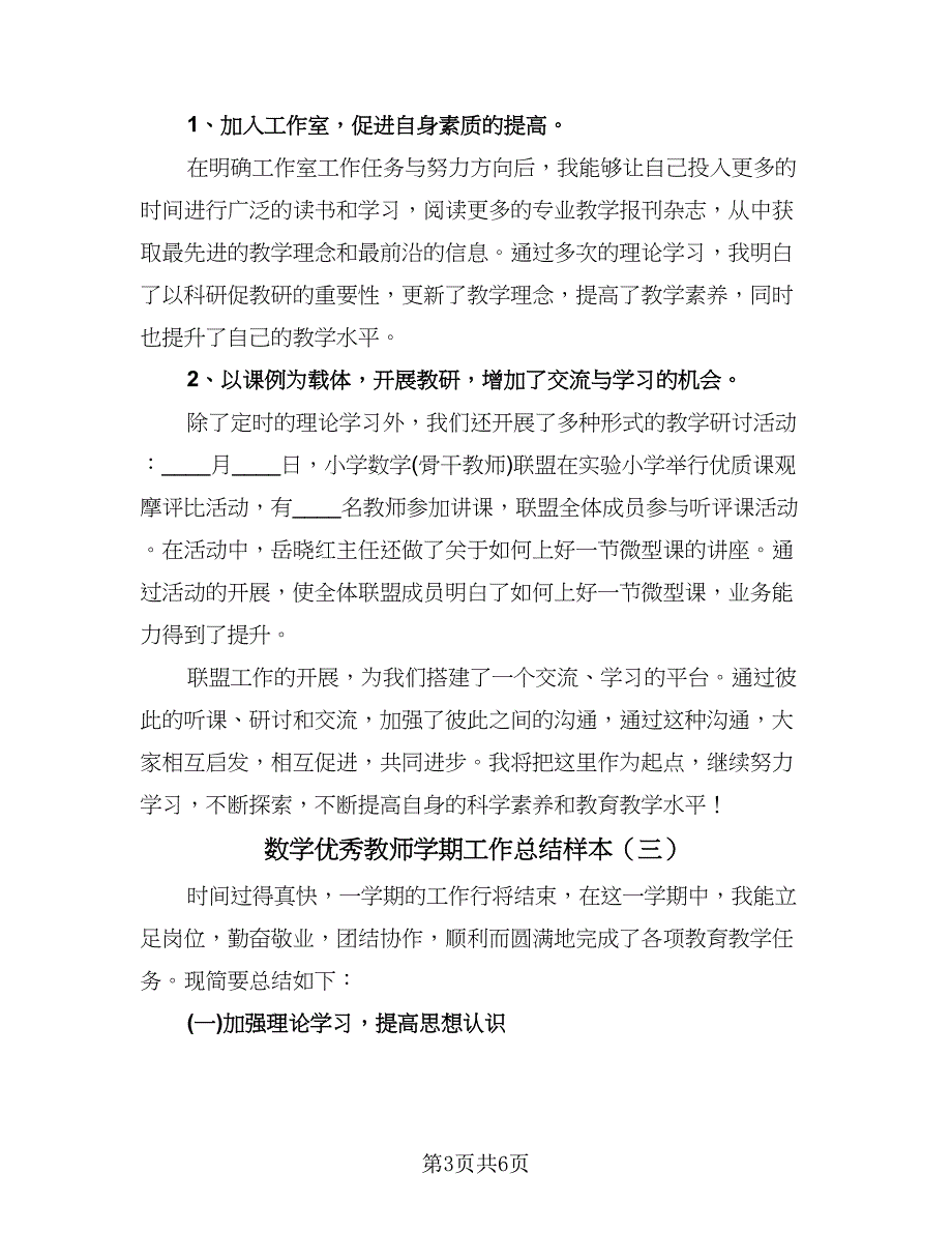 数学优秀教师学期工作总结样本（3篇）.doc_第3页