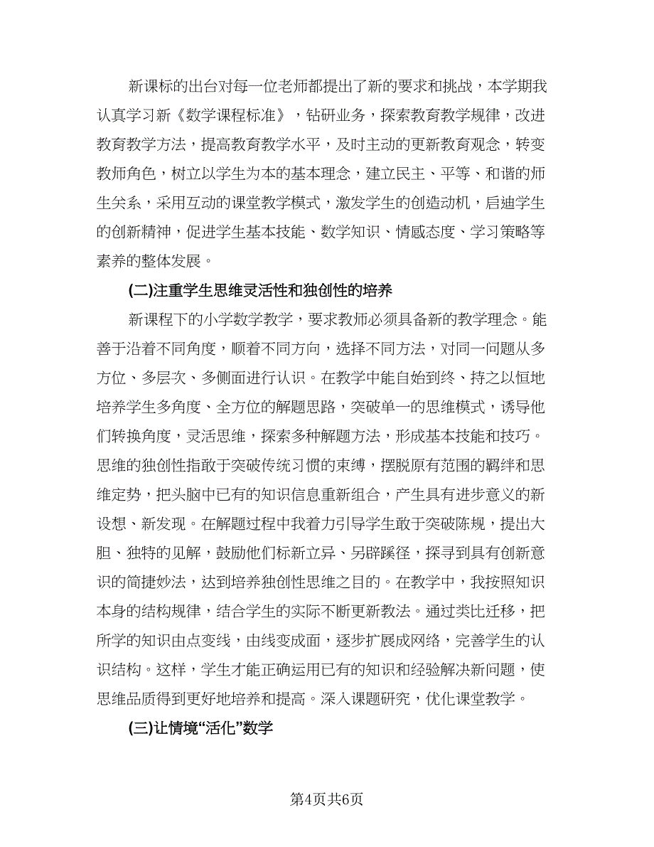 数学优秀教师学期工作总结样本（3篇）.doc_第4页