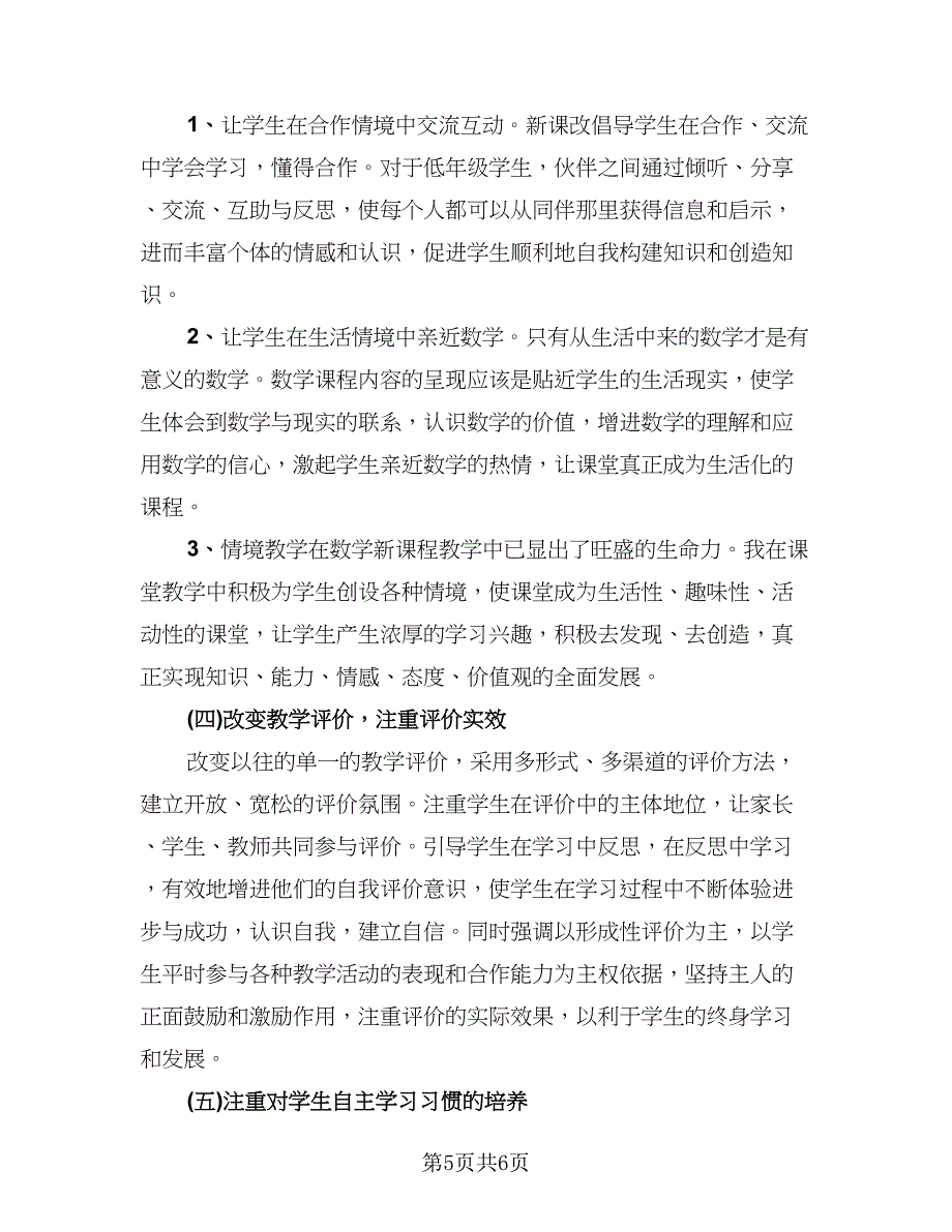 数学优秀教师学期工作总结样本（3篇）.doc_第5页