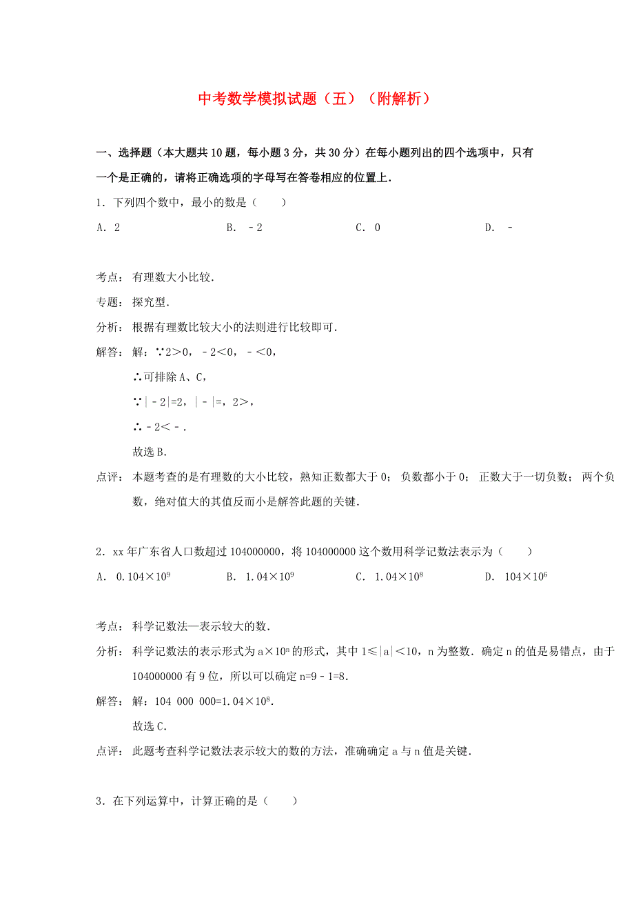 中考数学模拟试题（五）（附解析）_第1页