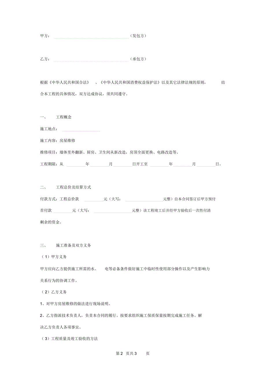 房屋维修翻新合同协议书范本_第2页