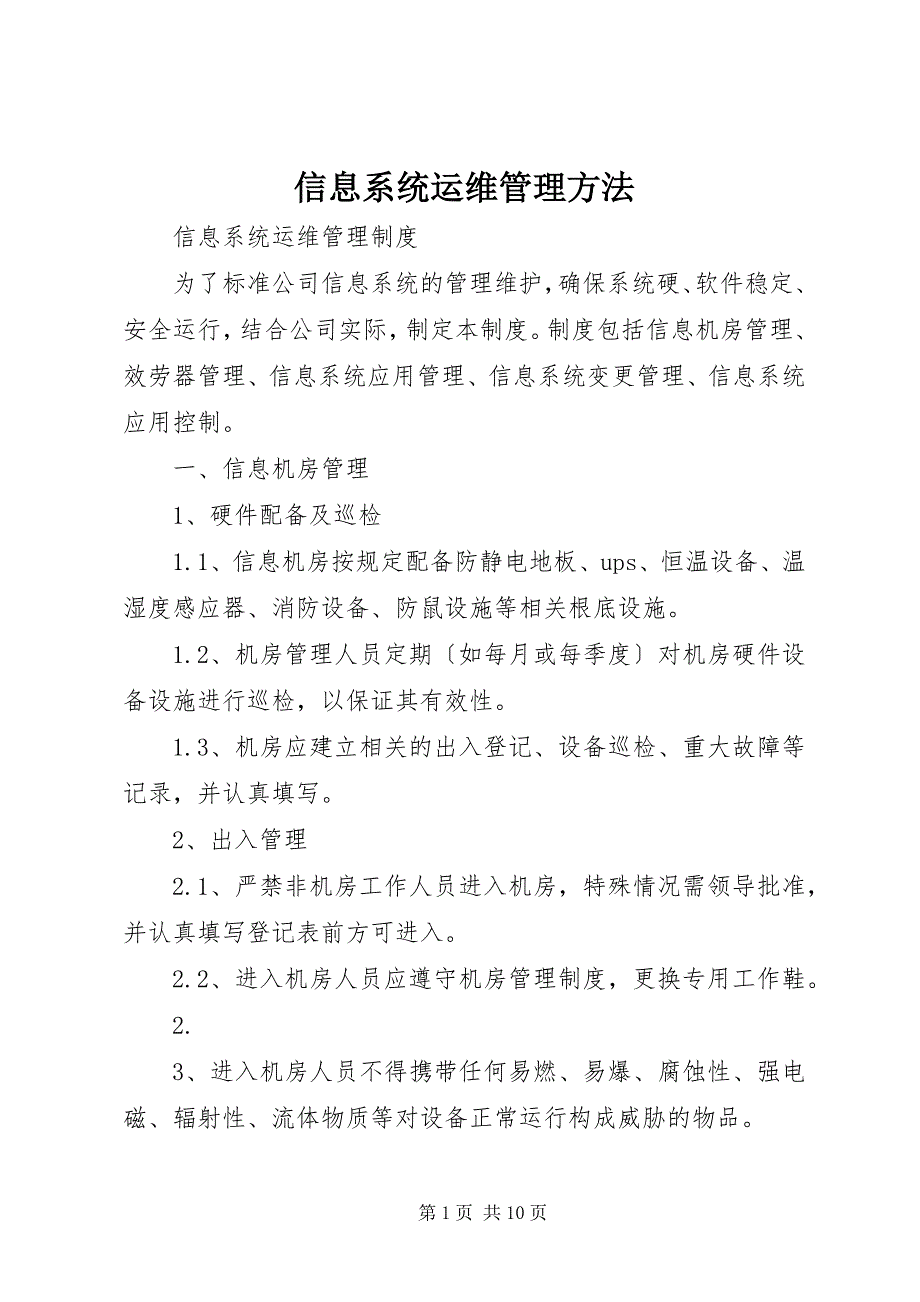 2023年信息系统运维管理办法.docx_第1页