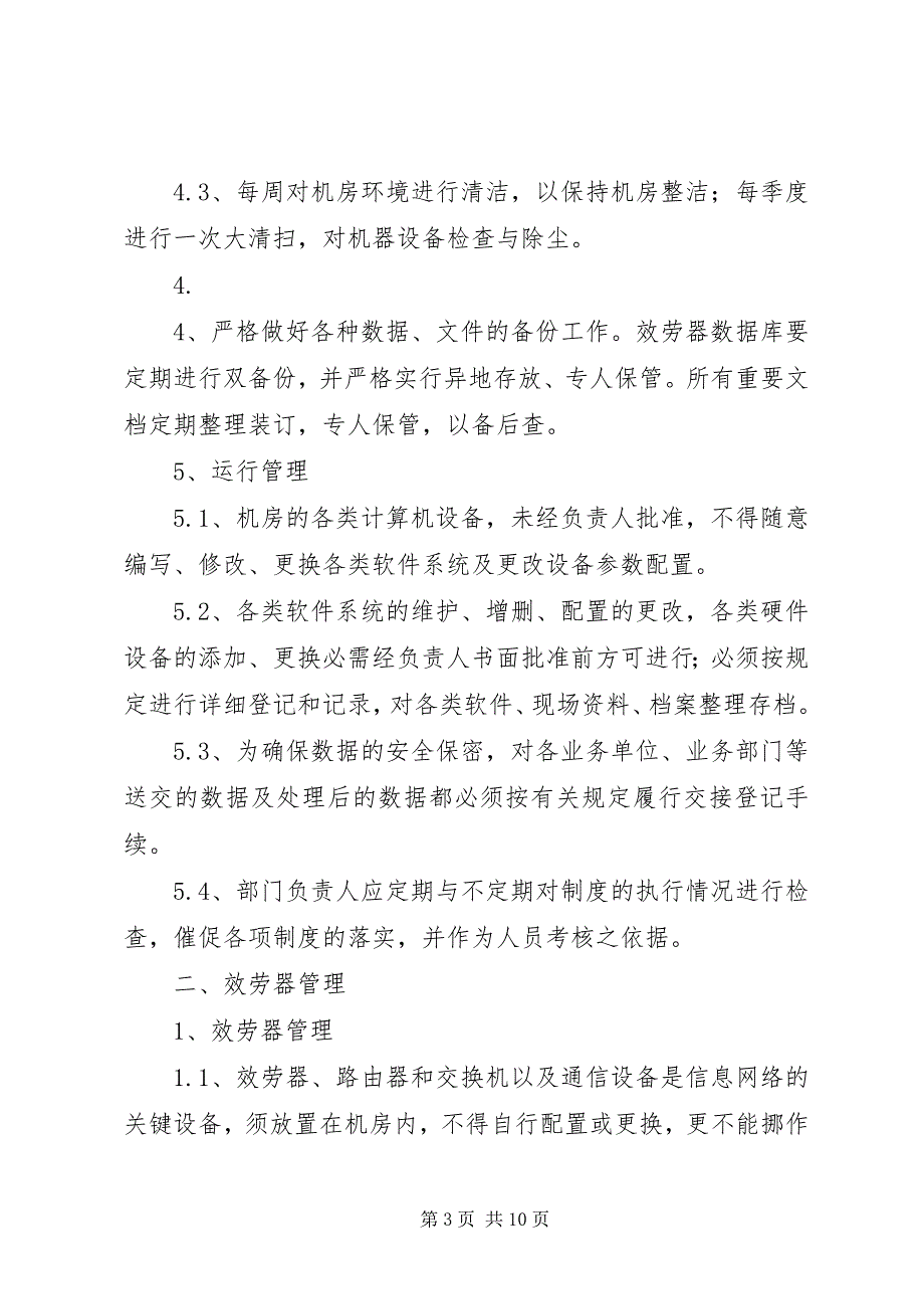 2023年信息系统运维管理办法.docx_第3页