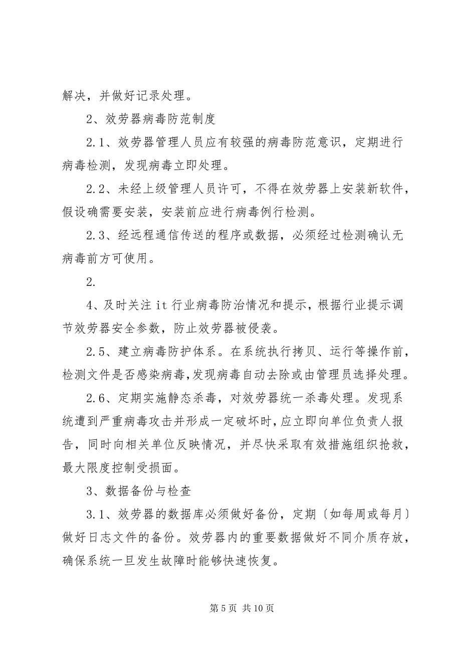 2023年信息系统运维管理办法.docx_第5页