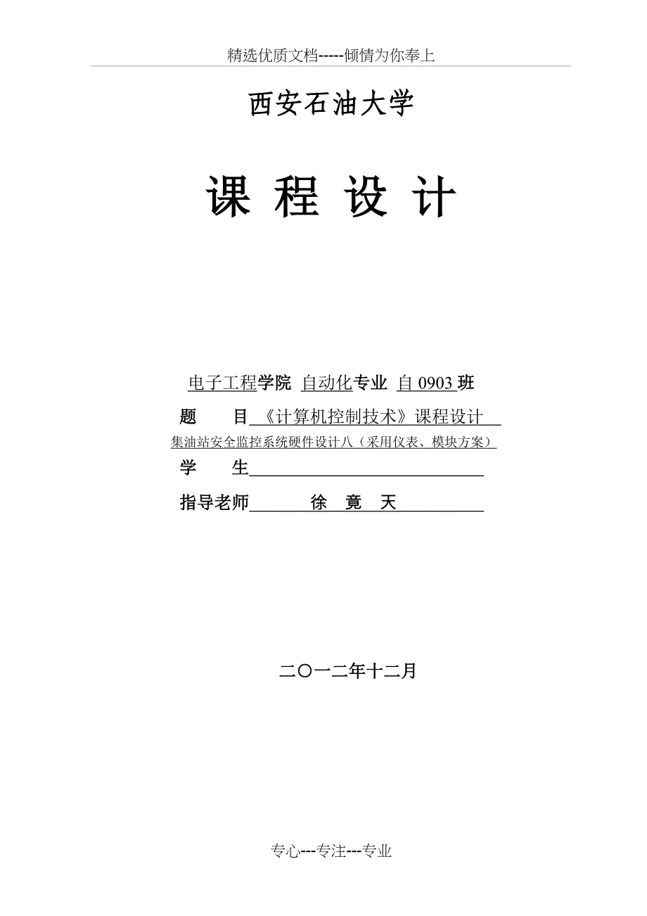 集油站安全监控系统硬件设计八(采用仪表、模块方案)_第1页