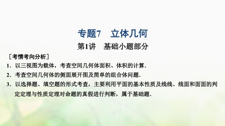 2019高考数学大二轮复习 专题7 立体几何 第1讲 基础小题部分课件 理_第1页