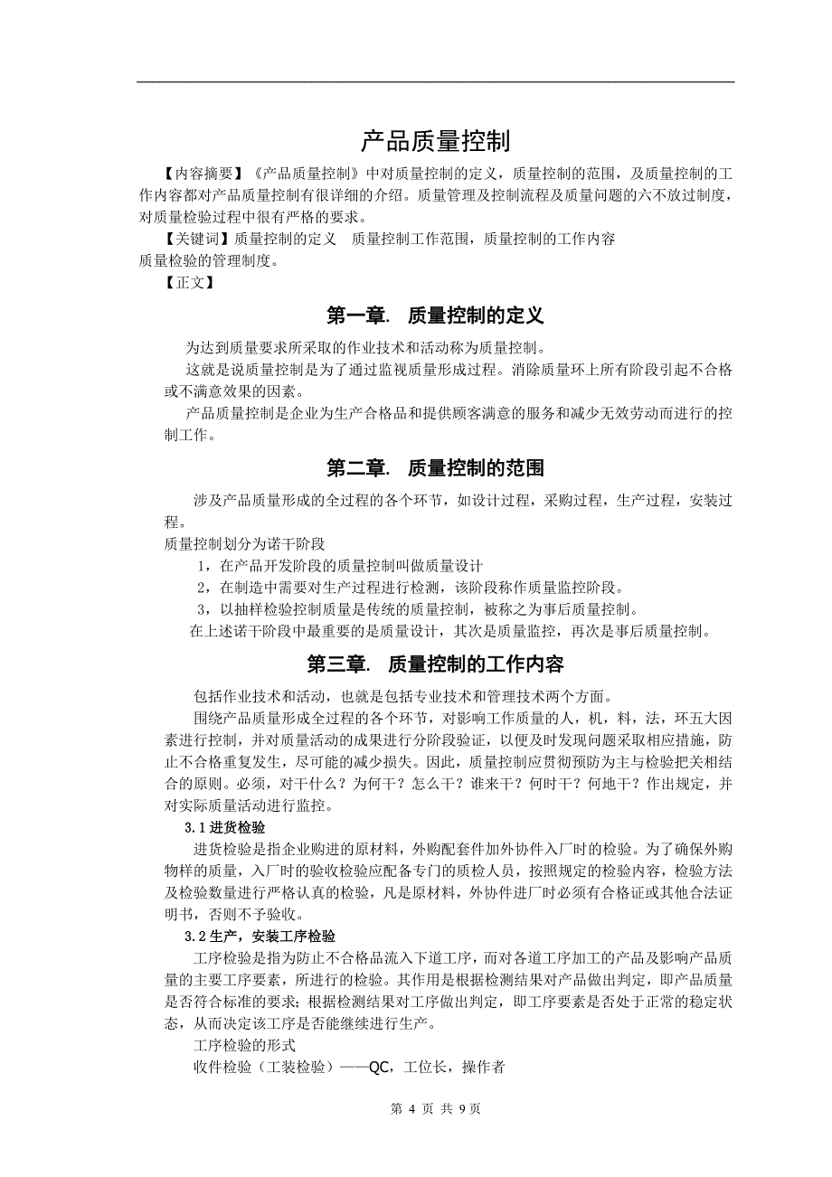 产品质量控制机电一体化毕业论文_第4页