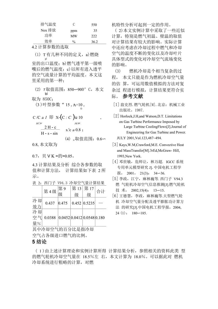 燃气轮机冷却空气量计算及变工况分析汇总_第5页