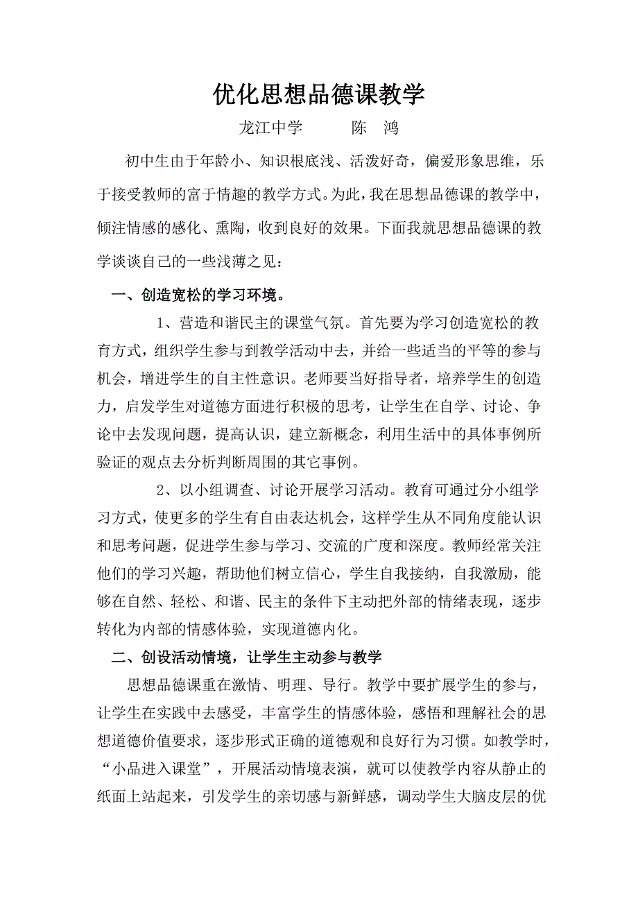 优化思想品德课教学.doc_第1页