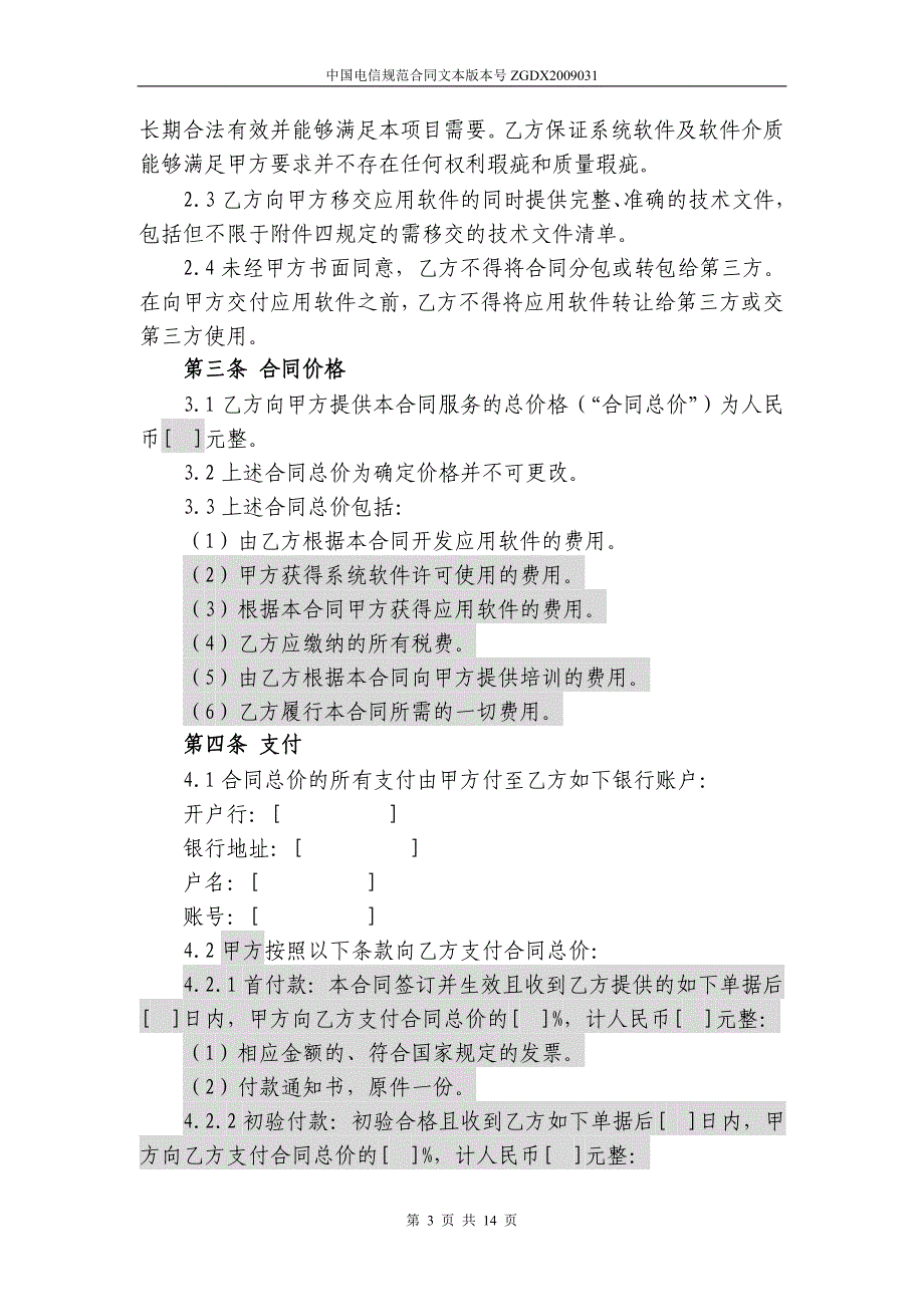 中国电信软件开发合同(独立使用)_第3页