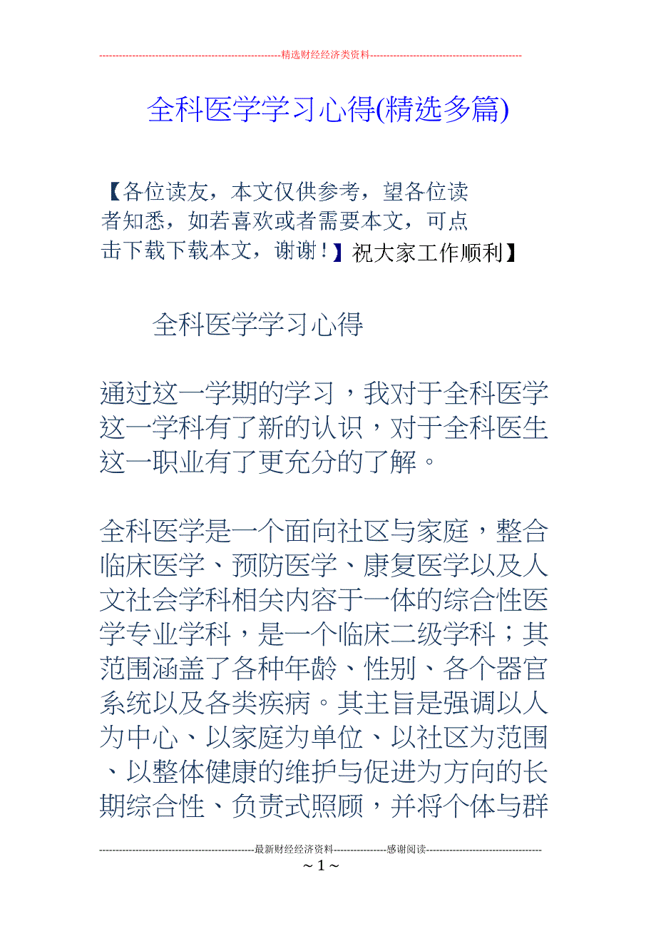 全科医学学习心得(多篇)(DOC 7页)_第1页