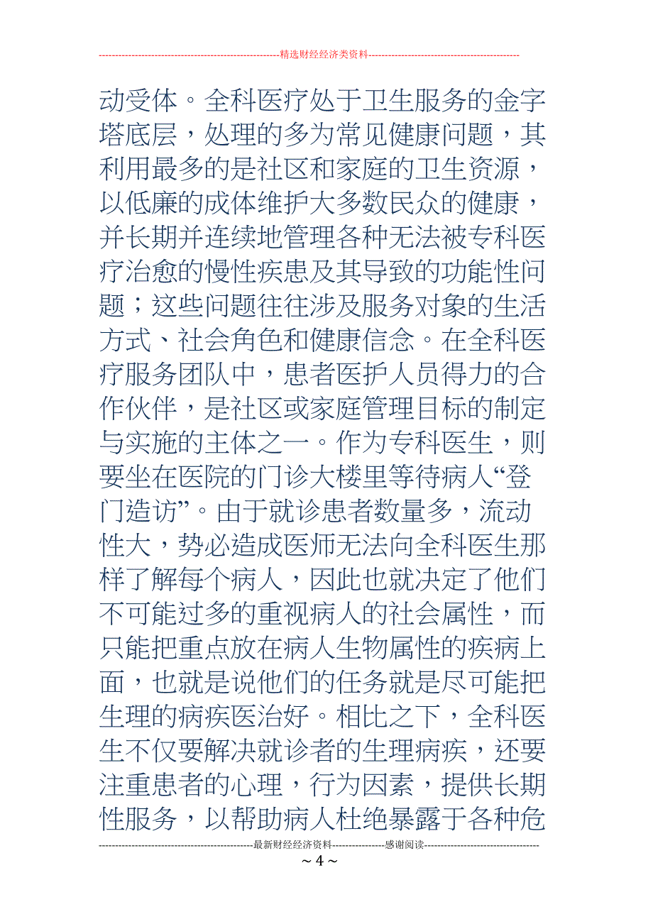 全科医学学习心得(多篇)(DOC 7页)_第4页