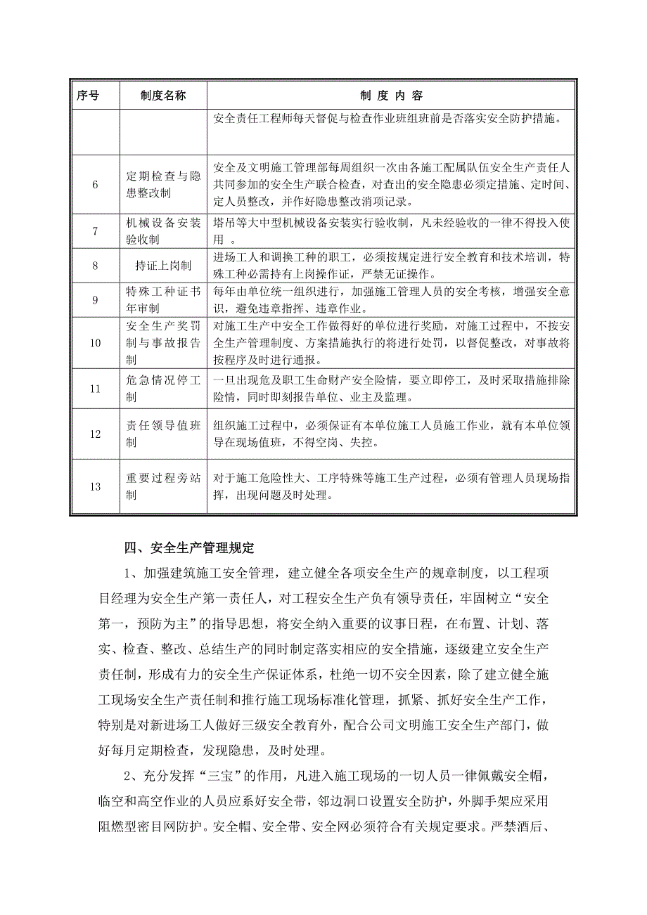 安全技术措施方案_第4页