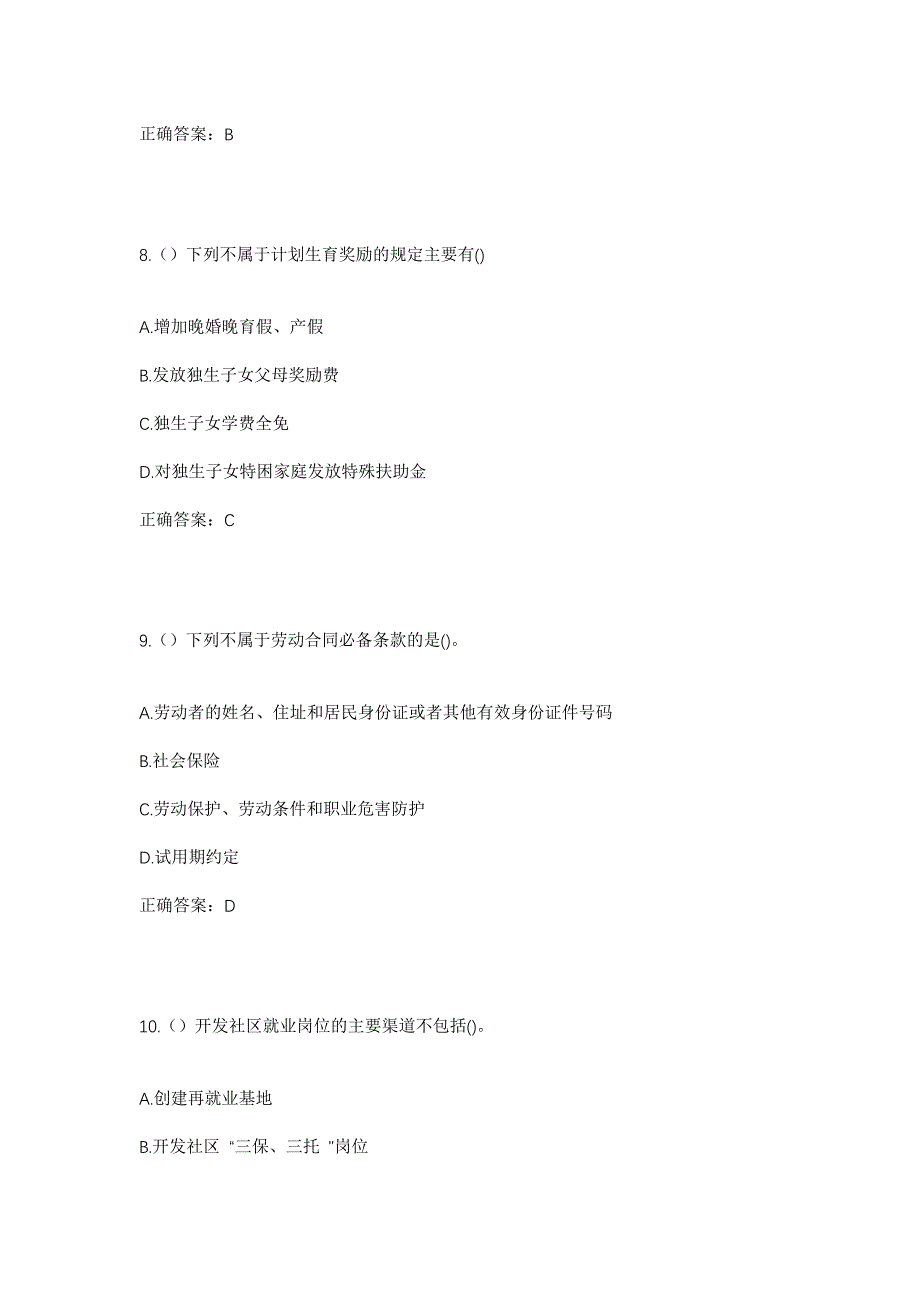 2023年河北省石家庄市井陉县天长镇东关村社区工作人员考试模拟题含答案_第4页