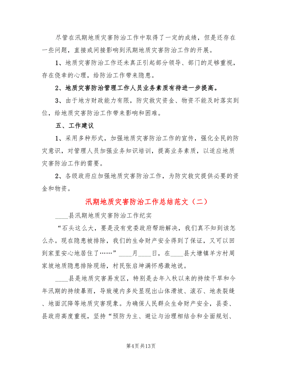 汛期地质灾害防治工作总结范文(3篇)_第4页