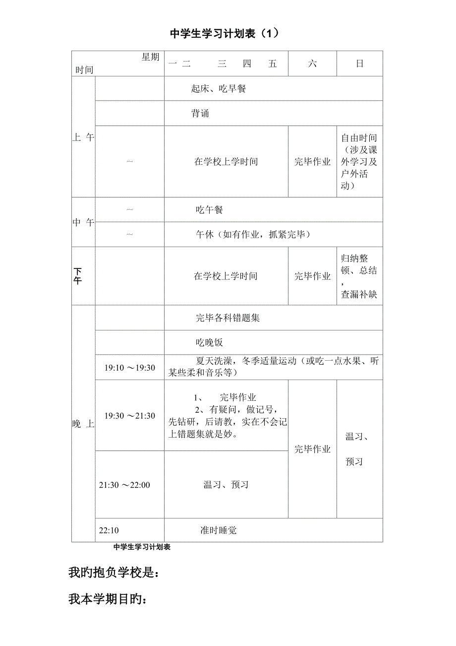 中学生学习计划表完整版_第1页