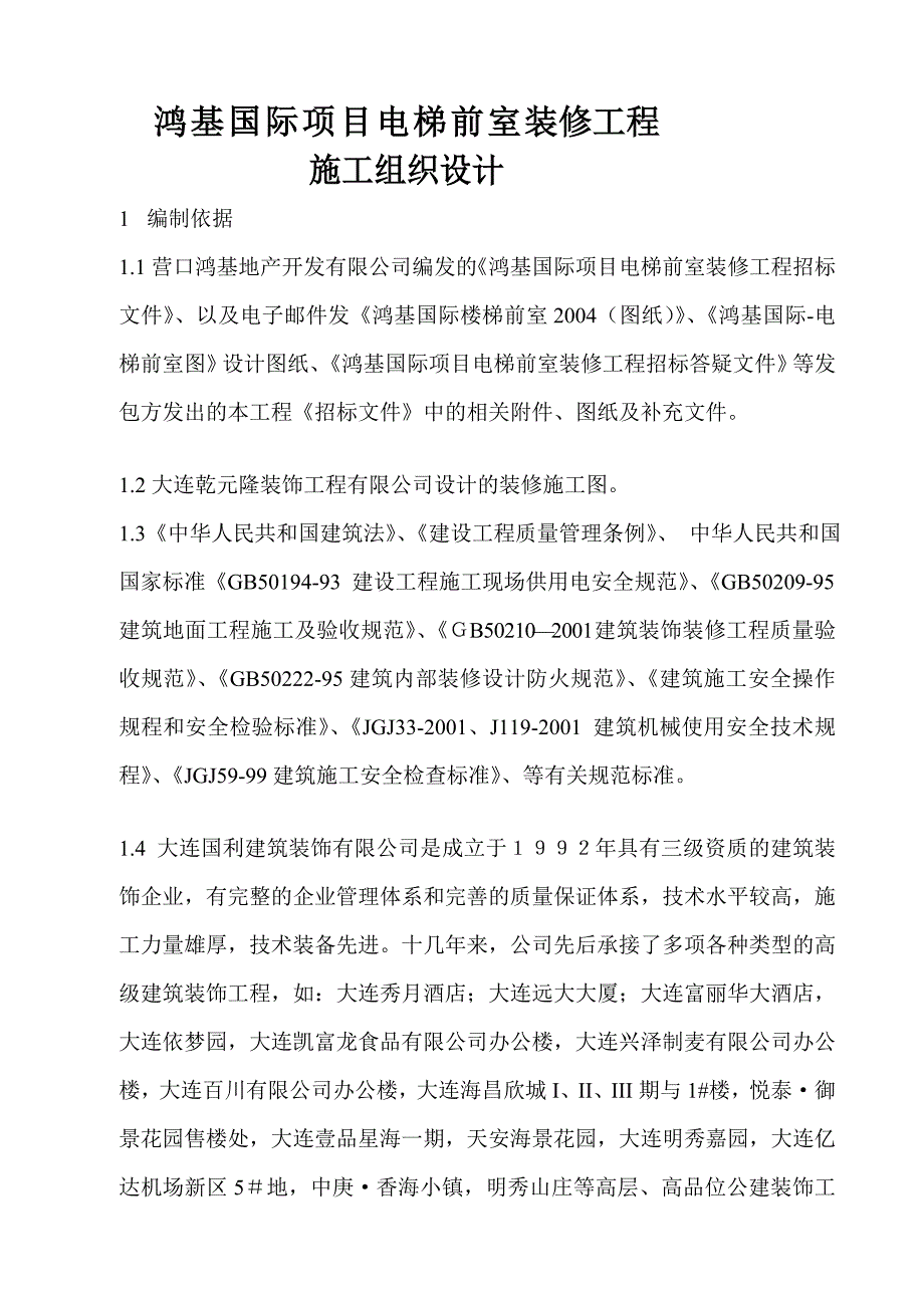 辽宁某商业项目电梯前室装修工程施工组织设计_第3页