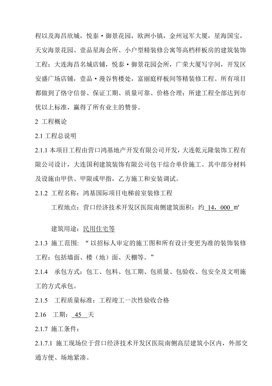 辽宁某商业项目电梯前室装修工程施工组织设计_第4页