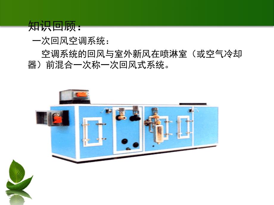 一次回风空调系统_第2页