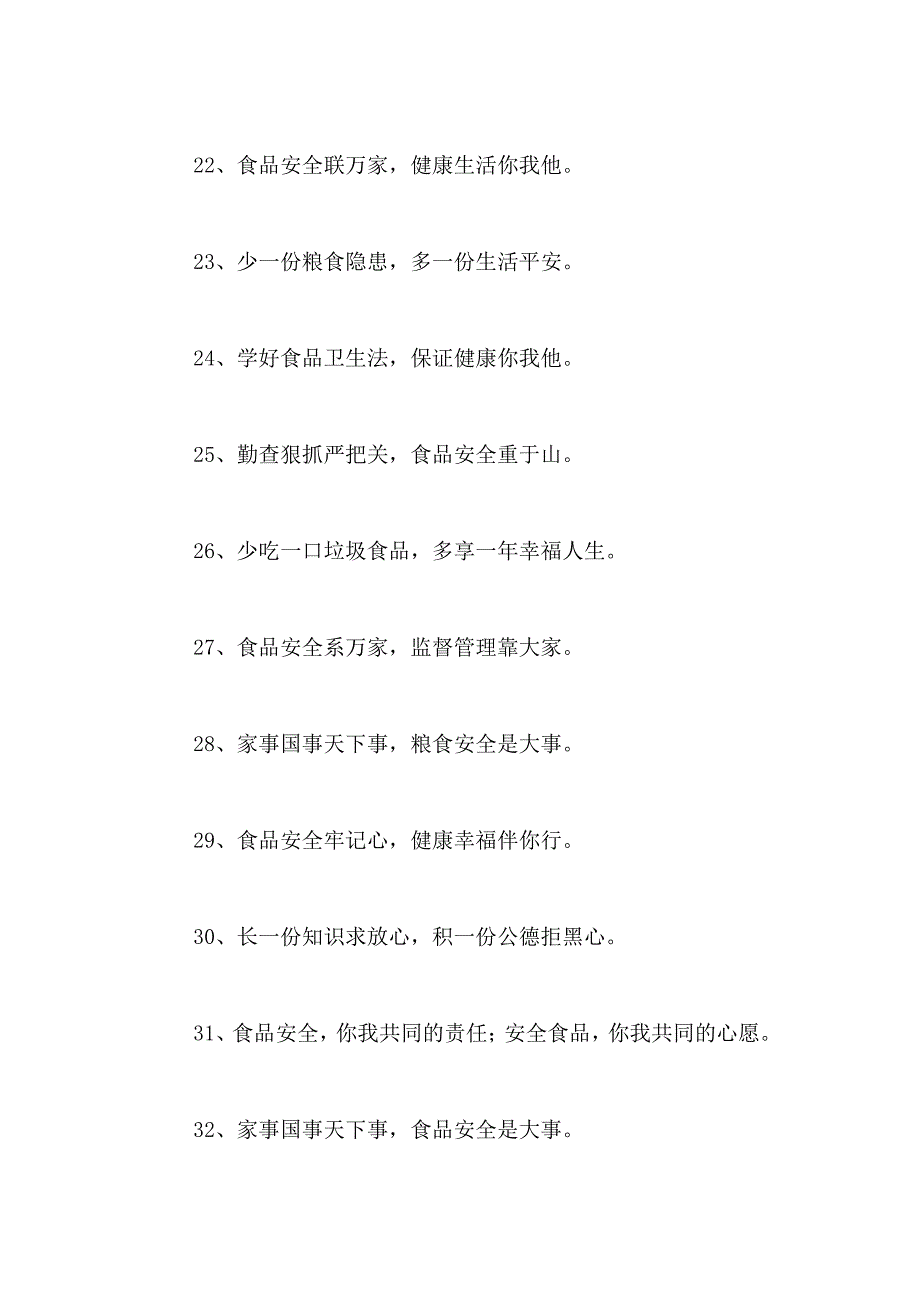 2021年粮食安全生产标语_第3页