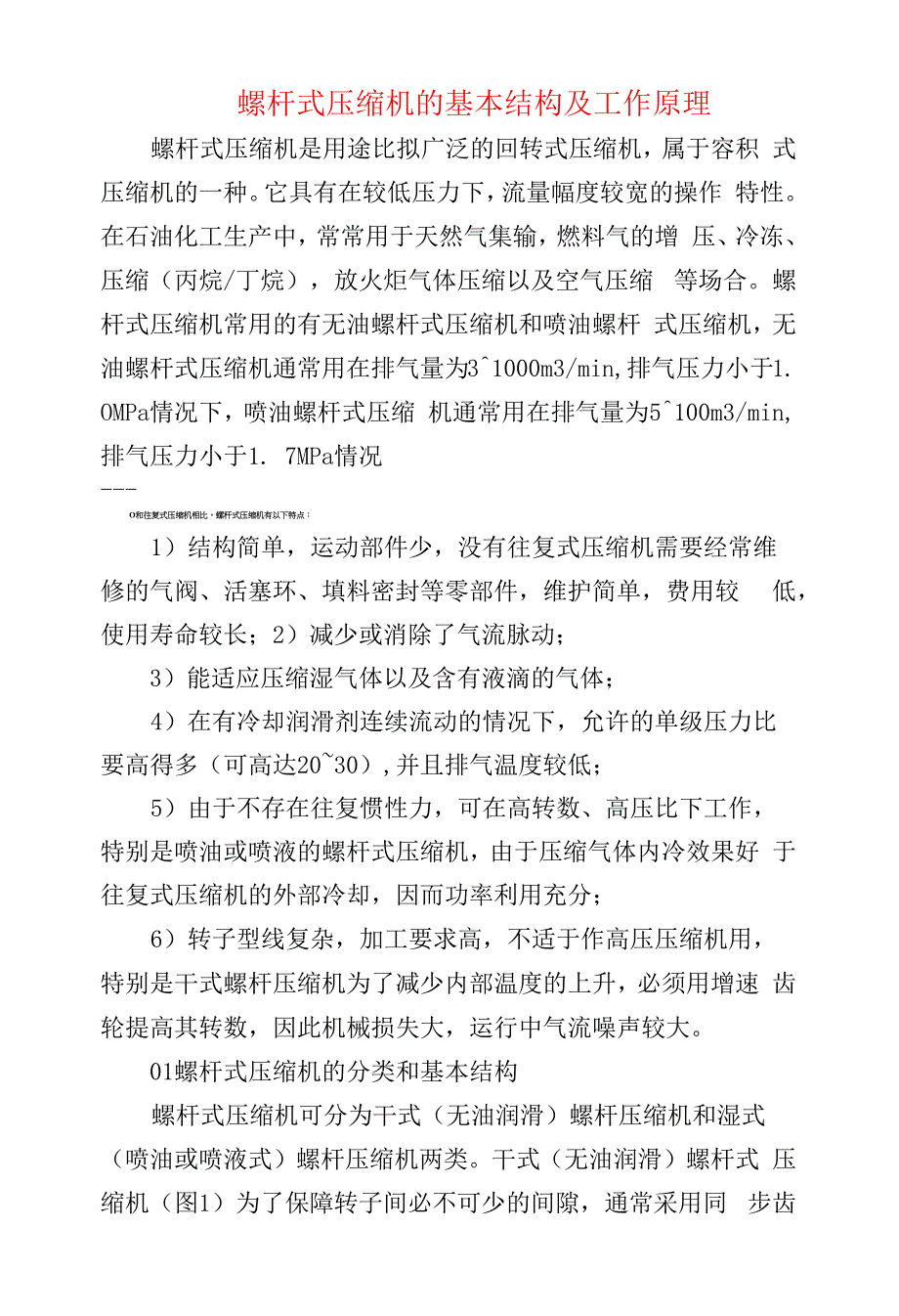 螺杆式压缩机的基本结构及工作原理.docx_第1页