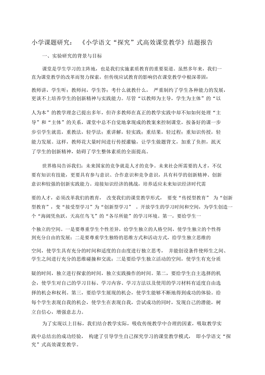 小学课题研究：《小学语文“探究”式高效课堂教学》结题报告_第1页