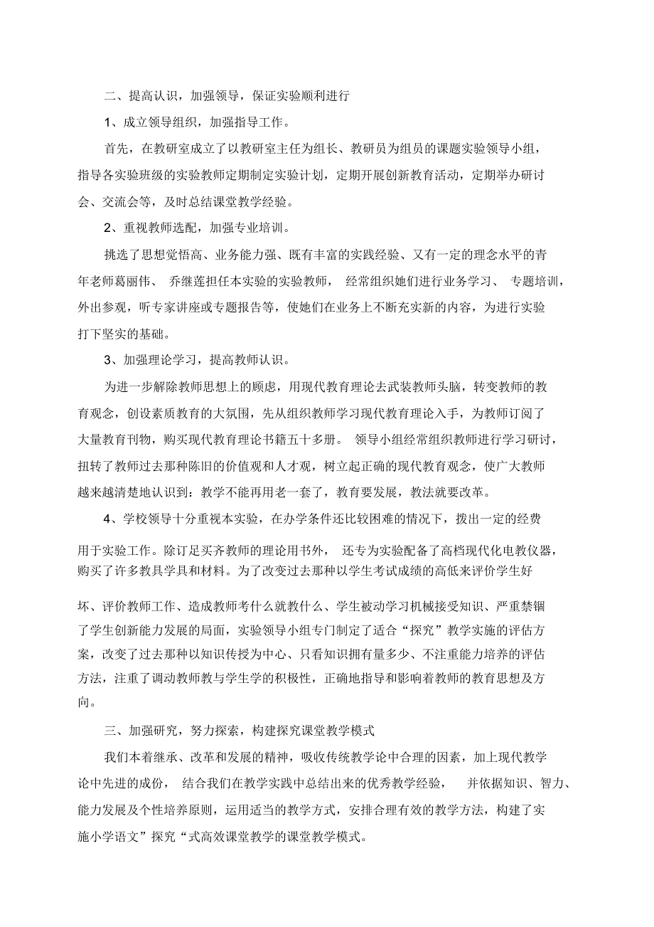 小学课题研究：《小学语文“探究”式高效课堂教学》结题报告_第2页