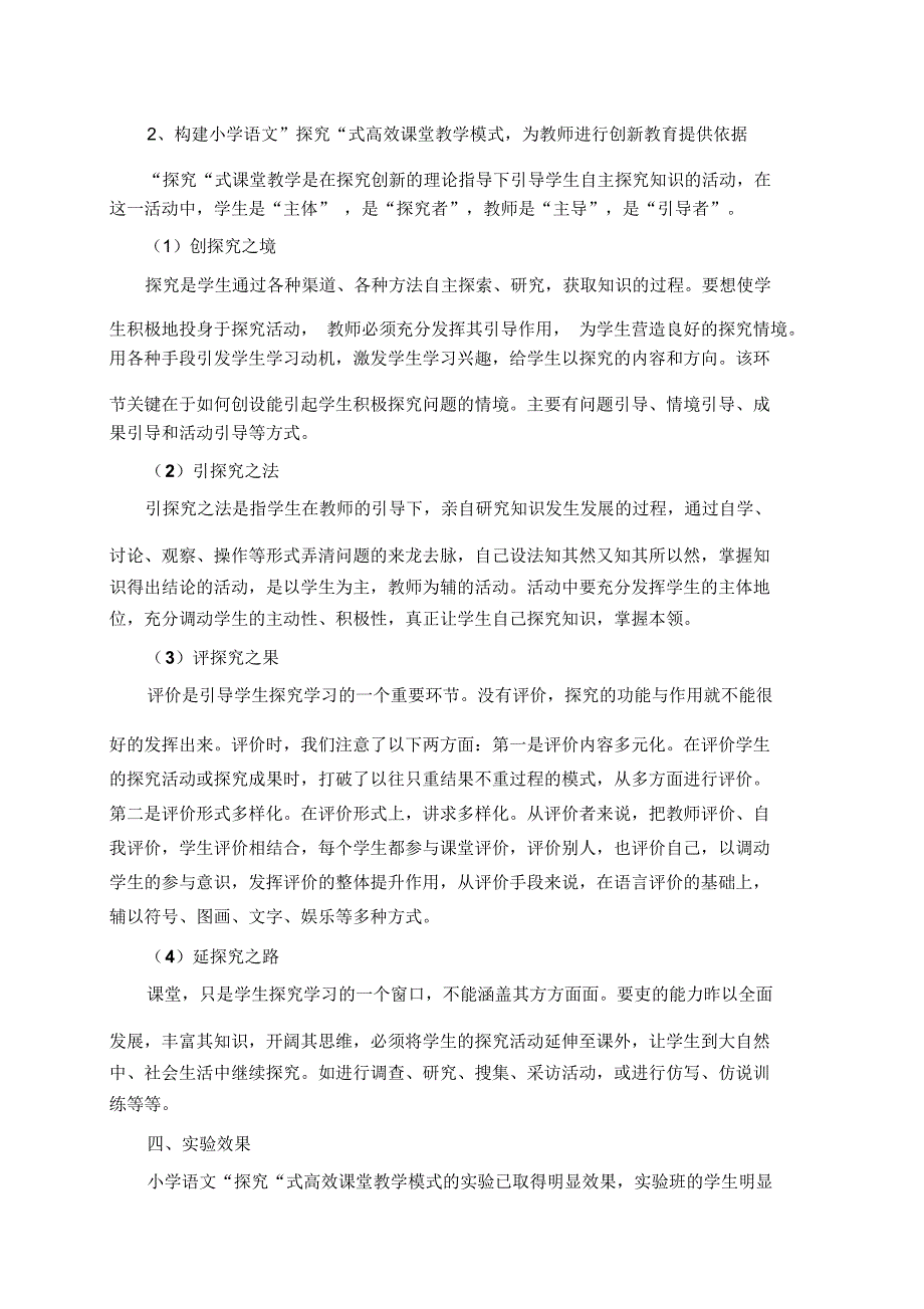 小学课题研究：《小学语文“探究”式高效课堂教学》结题报告_第4页