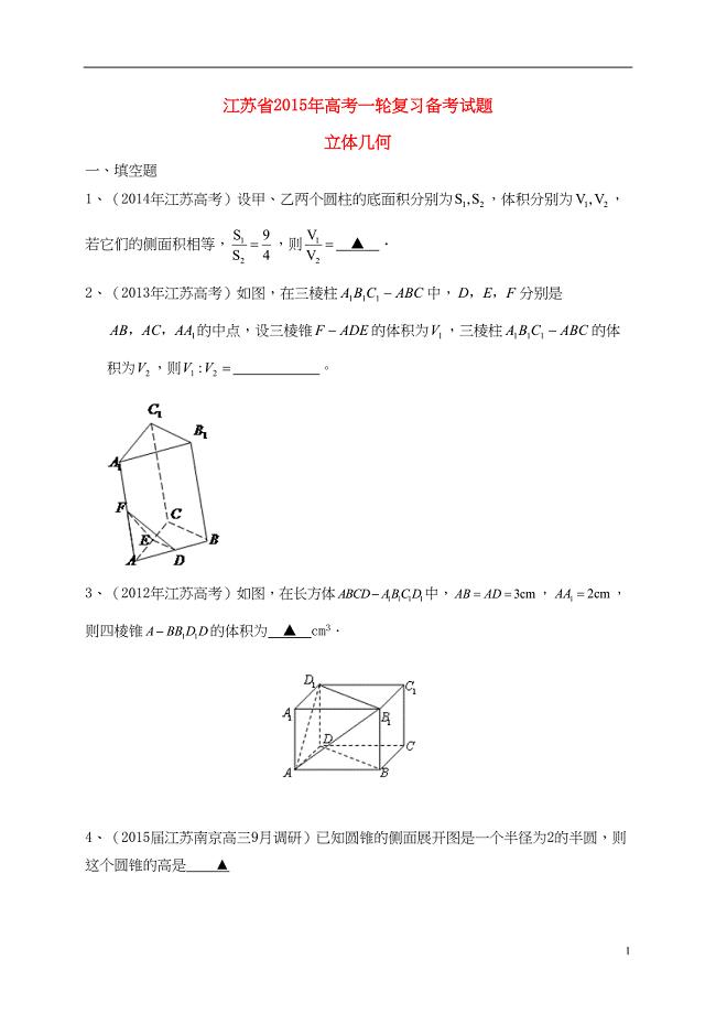 江苏省高考数学一轮复习-立体几何备考试题(DOC 12页)
